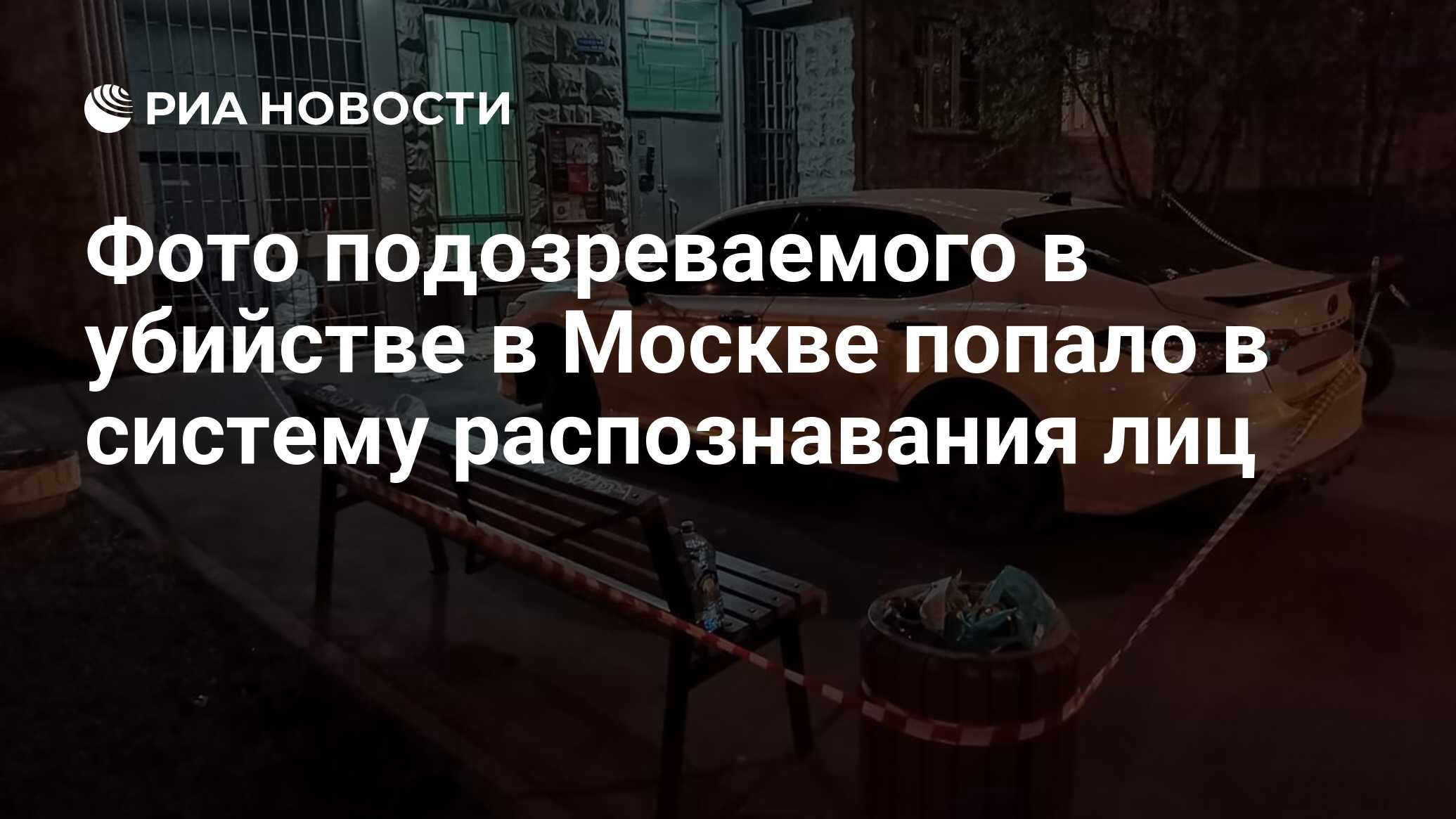 Фото подозреваемого в убийстве в Москве попало в систему распознавания лиц  - РИА Новости, 18.04.2024