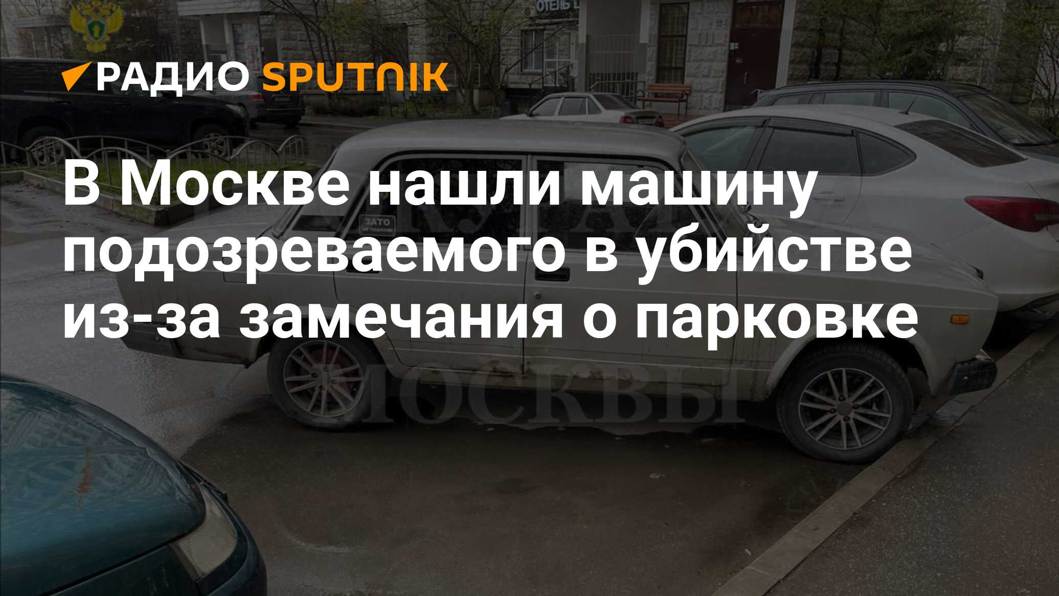 В Москве нашли машину подозреваемого в убийстве из-за замечания о парковке  - Радио Sputnik, 18.04.2024