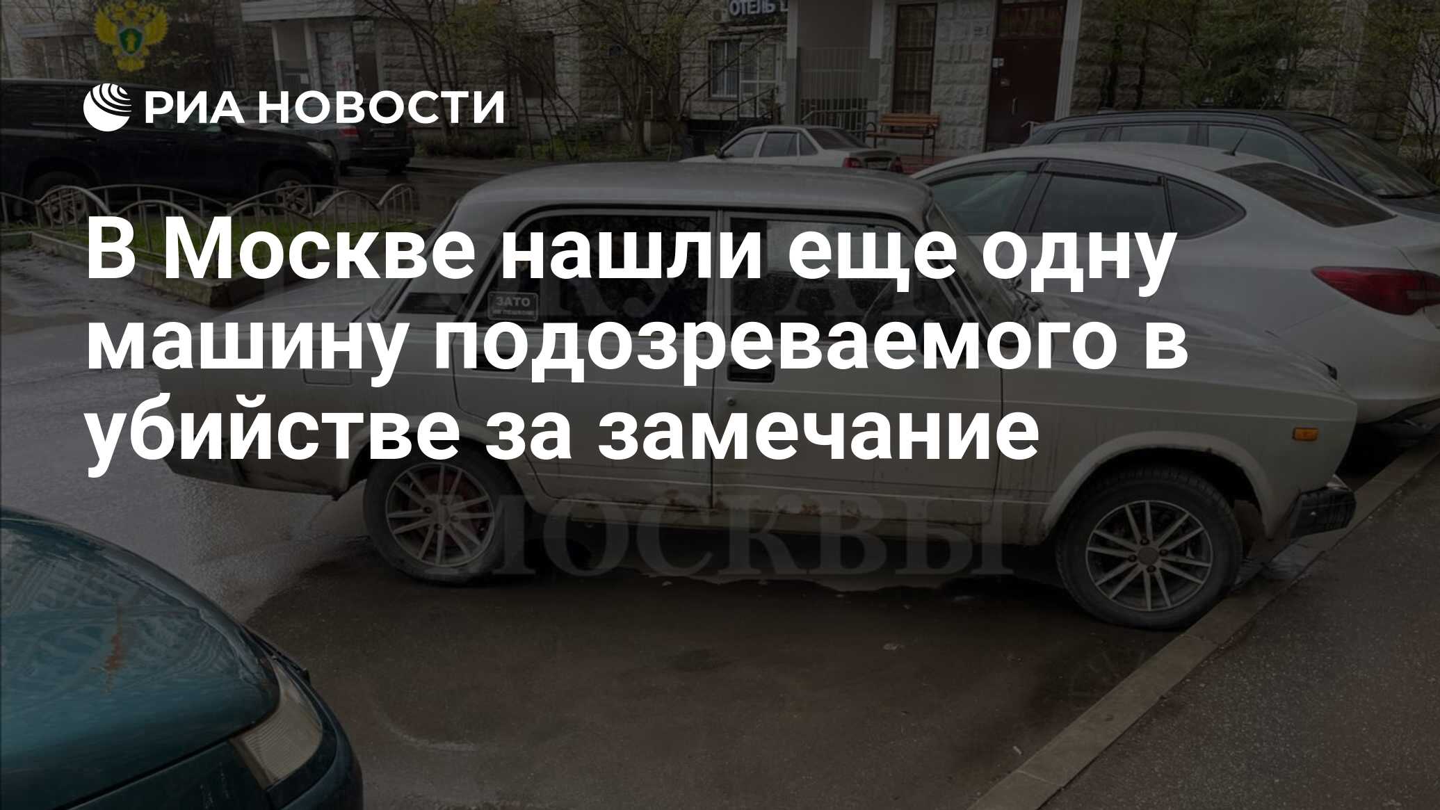 В Москве нашли еще одну машину подозреваемого в убийстве за замечание - РИА  Новости, 18.04.2024