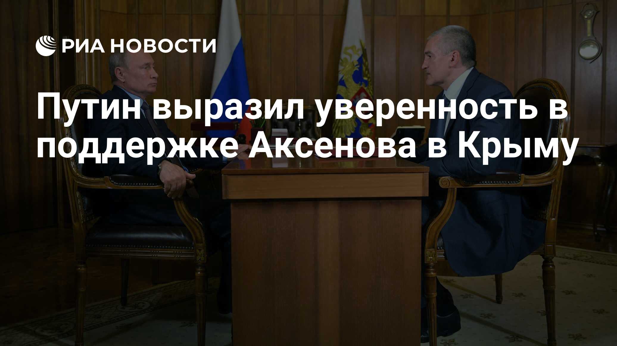 Путин выразил уверенность в поддержке Аксенова в Крыму - РИА Новости,  18.04.2024