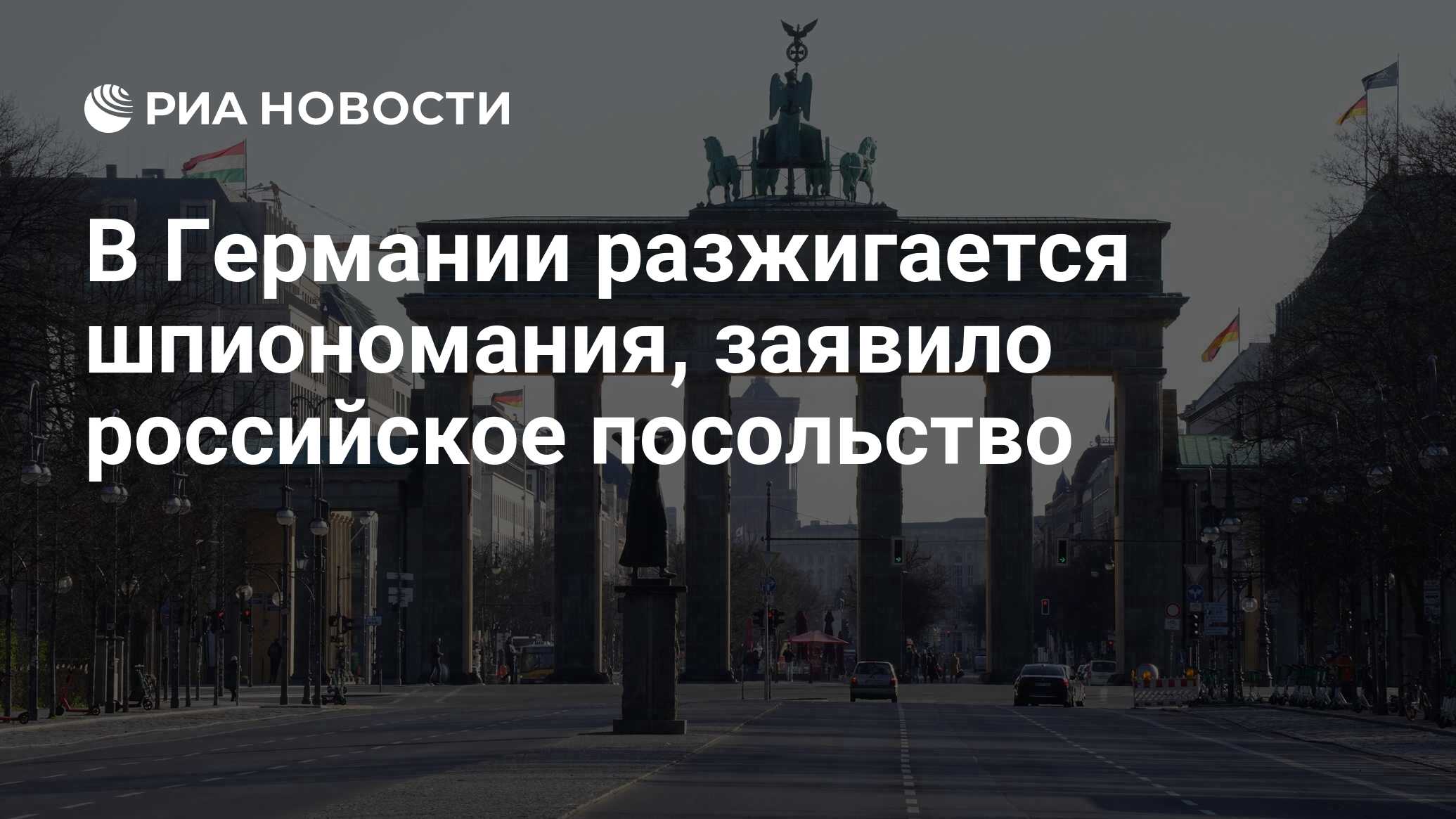 В Германии разжигается шпиономания, заявило российское посольство - РИА  Новости, 18.04.2024