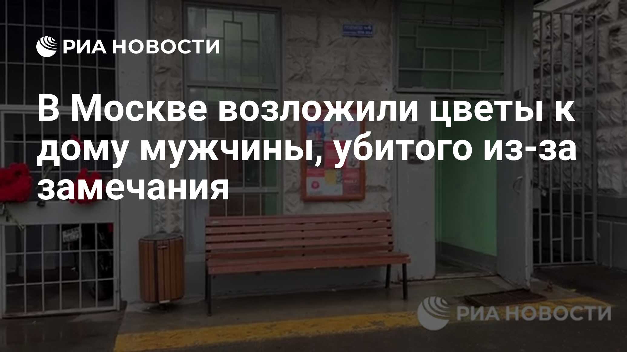 В Москве возложили цветы к дому мужчины, убитого из-за замечания - РИА  Новости, 18.04.2024