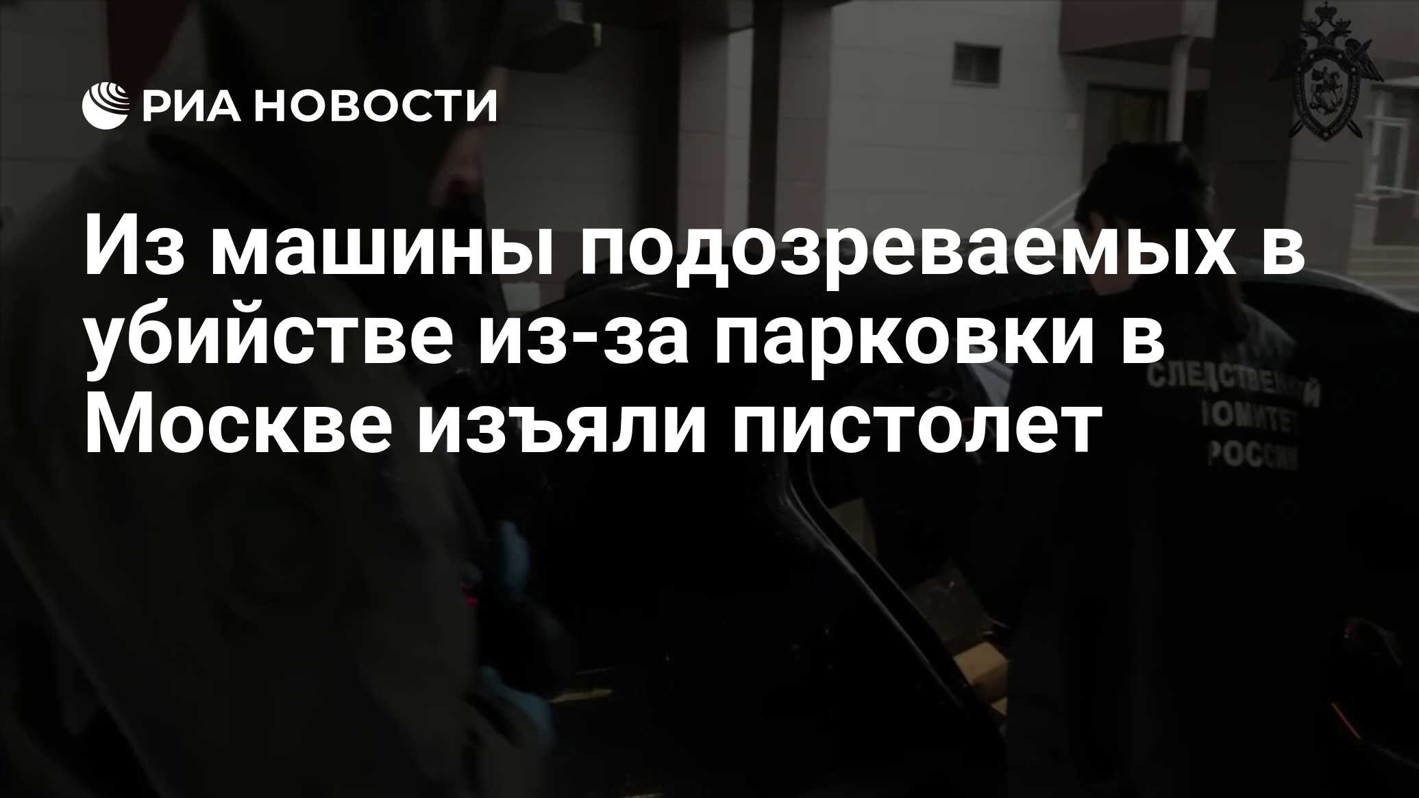 Из машины подозреваемых в убийстве из-за парковки в Москве изъяли пистолет  - РИА Новости, 18.04.2024