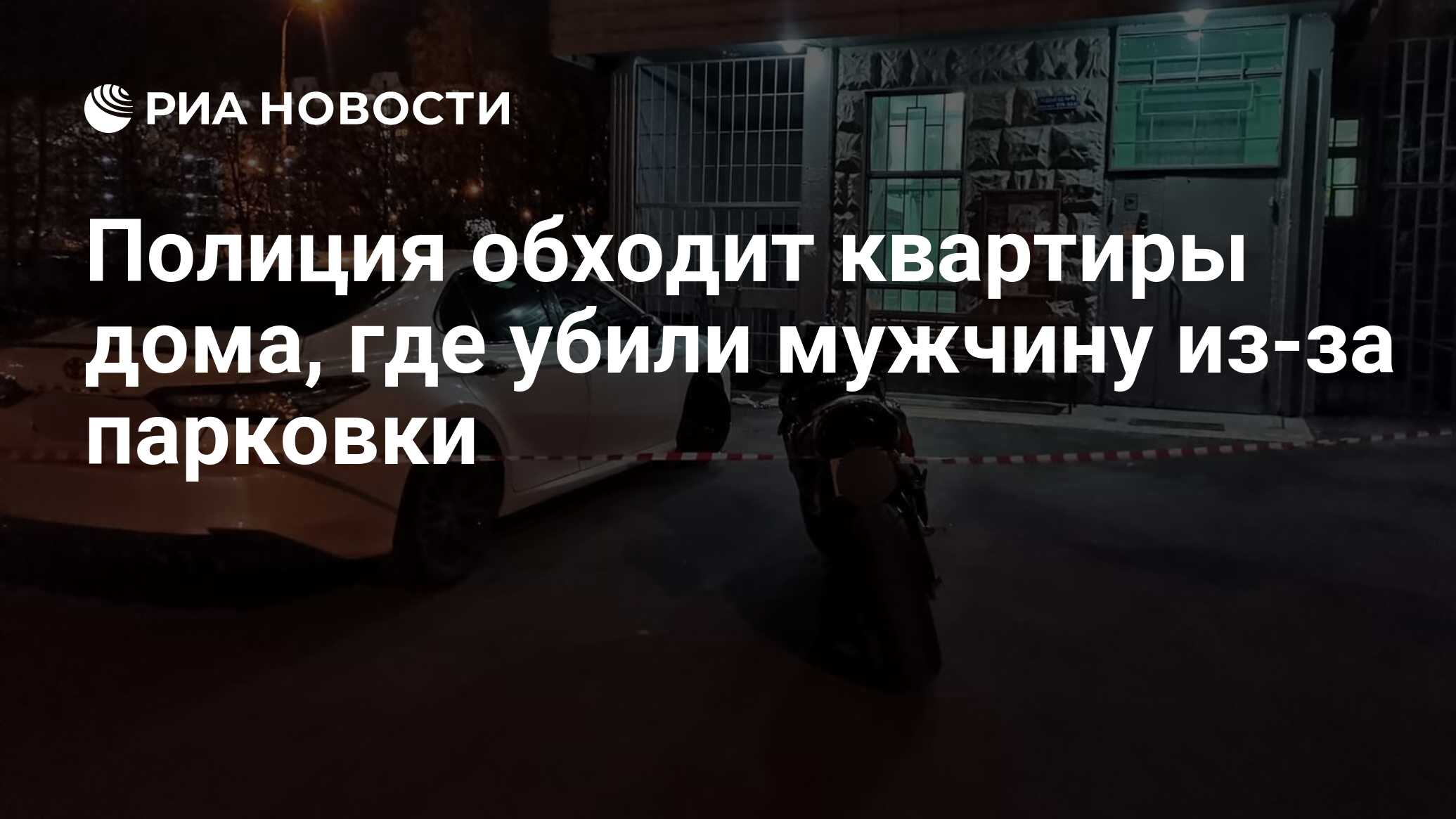 Полиция обходит квартиры дома, где убили мужчину из-за парковки - РИА  Новости, 18.04.2024