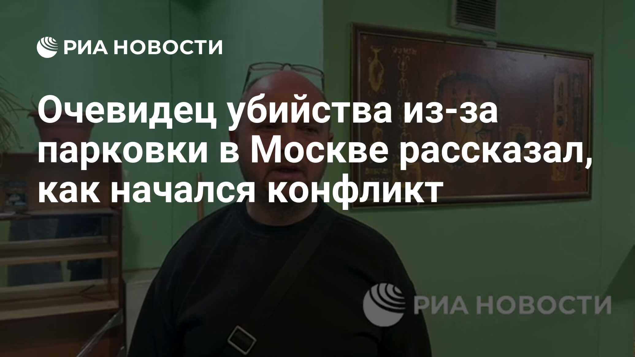 Очевидец убийства из-за парковки в Москве рассказал, как начался конфликт -  РИА Новости, 18.04.2024