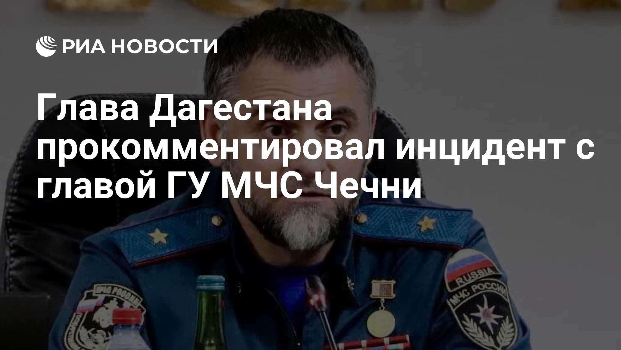 Глава Дагестана прокомментировал инцидент с главой ГУ МЧС Чечни - РИА  Новости, 19.04.2024