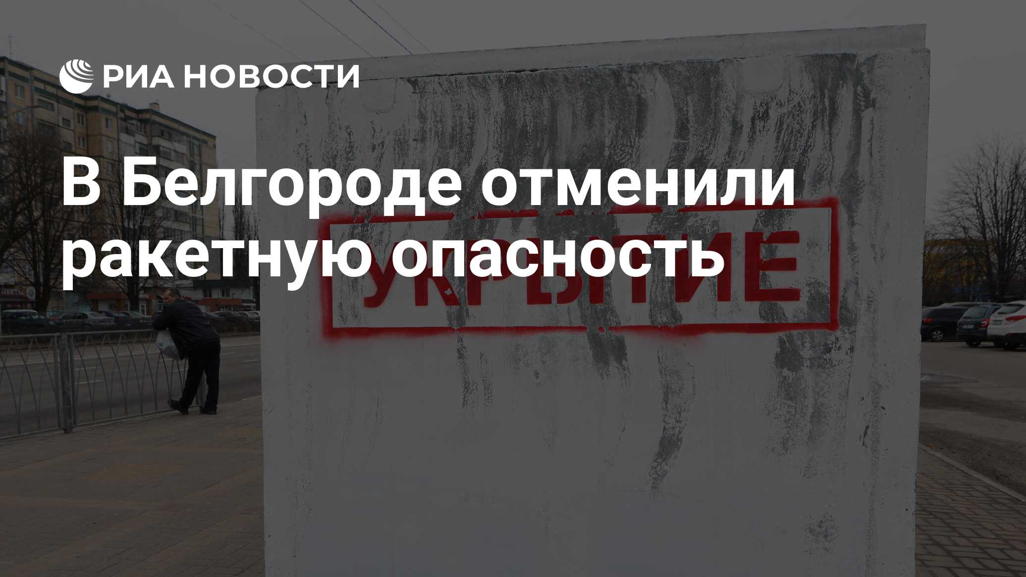 Отмена ракетной опасности в белгороде сейчас