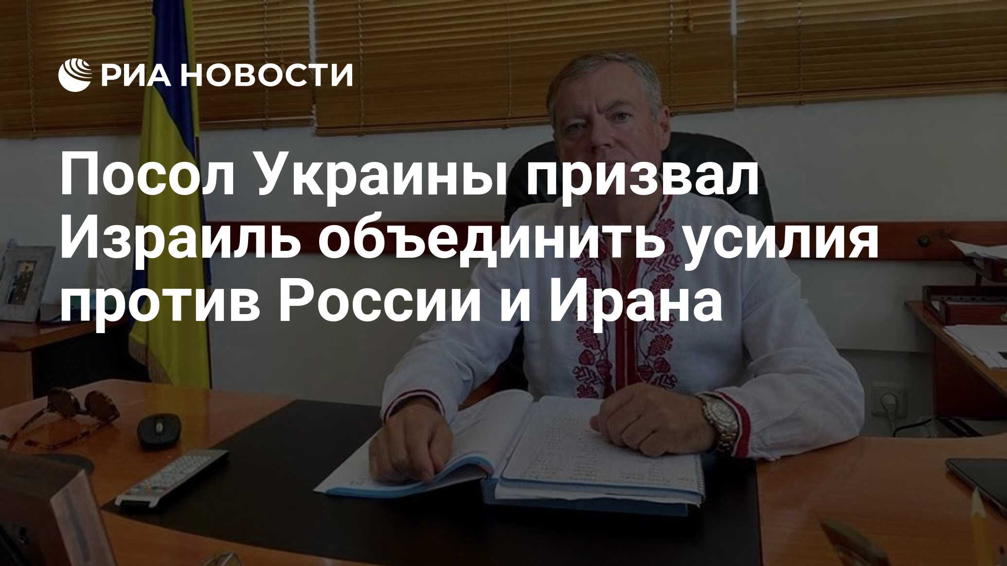 Посол Украины призвал Израиль объединить усилия против России и Ирана - РИА  Новости, 18.04.2024