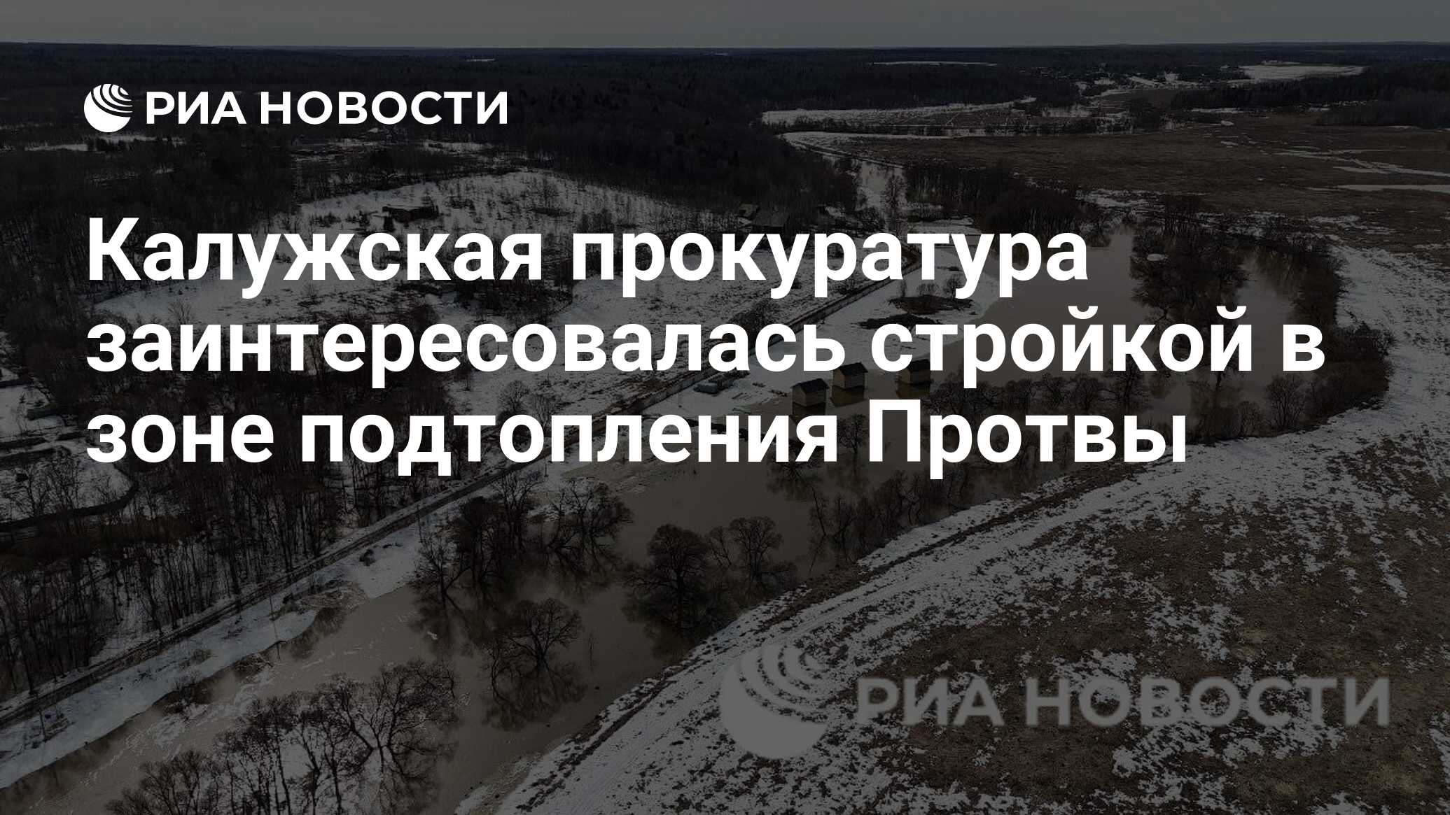 Калужская прокуратура заинтересовалась стройкой в зоне подтопления Протвы -  РИА Новости, 19.04.2024