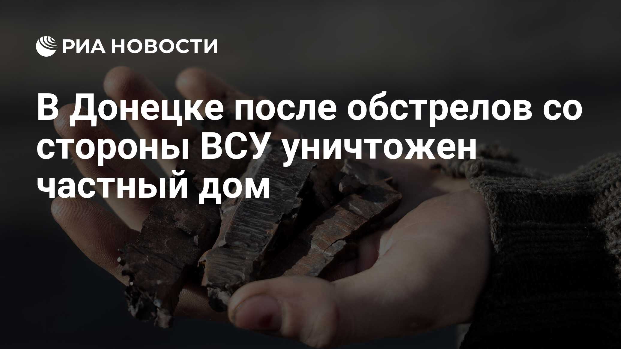 В Донецке после обстрелов со стороны ВСУ уничтожен частный дом - РИА  Новости, 19.04.2024