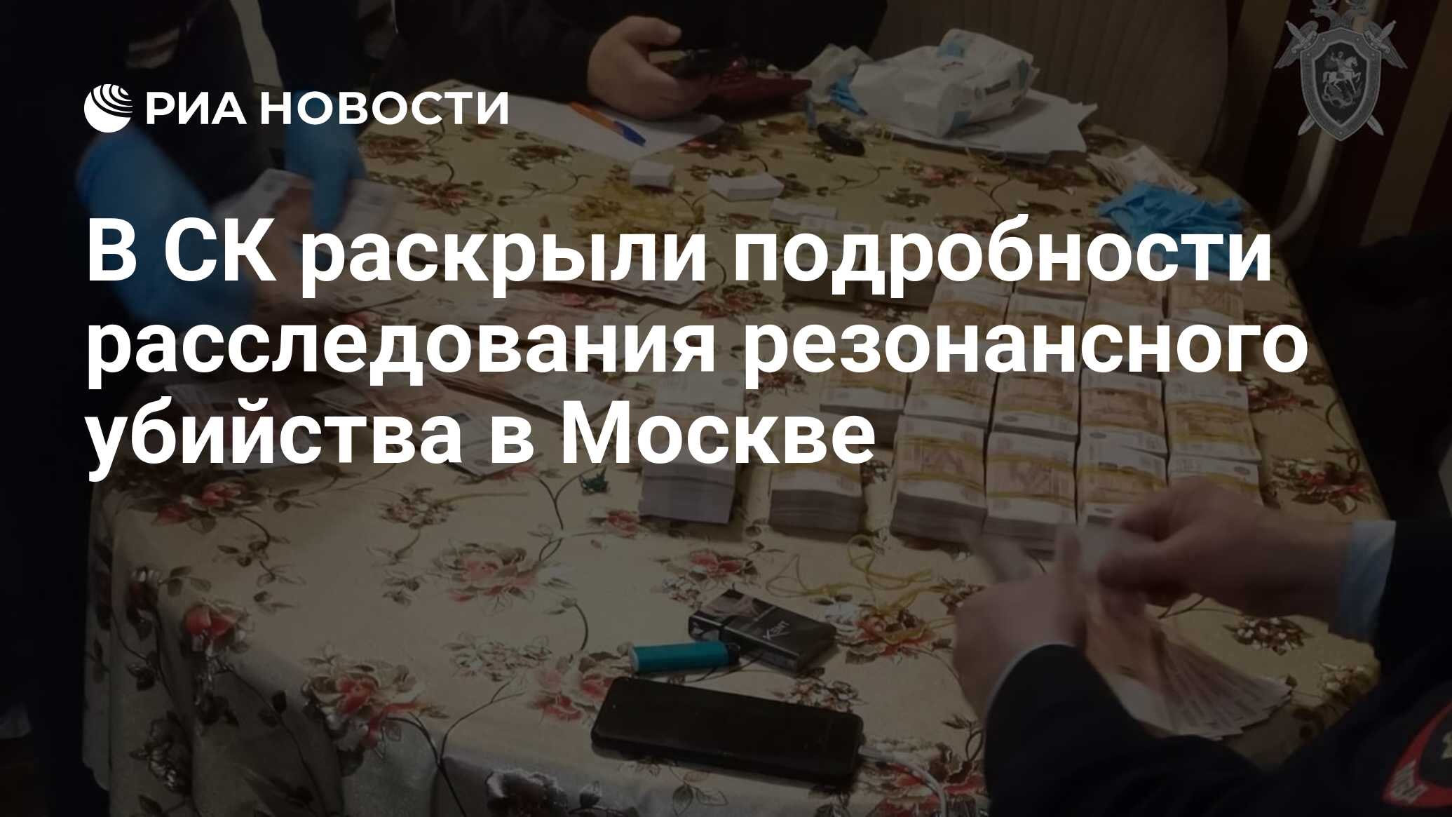 В СК раскрыли подробности расследования резонансного убийства в Москве -  РИА Новости, 19.04.2024