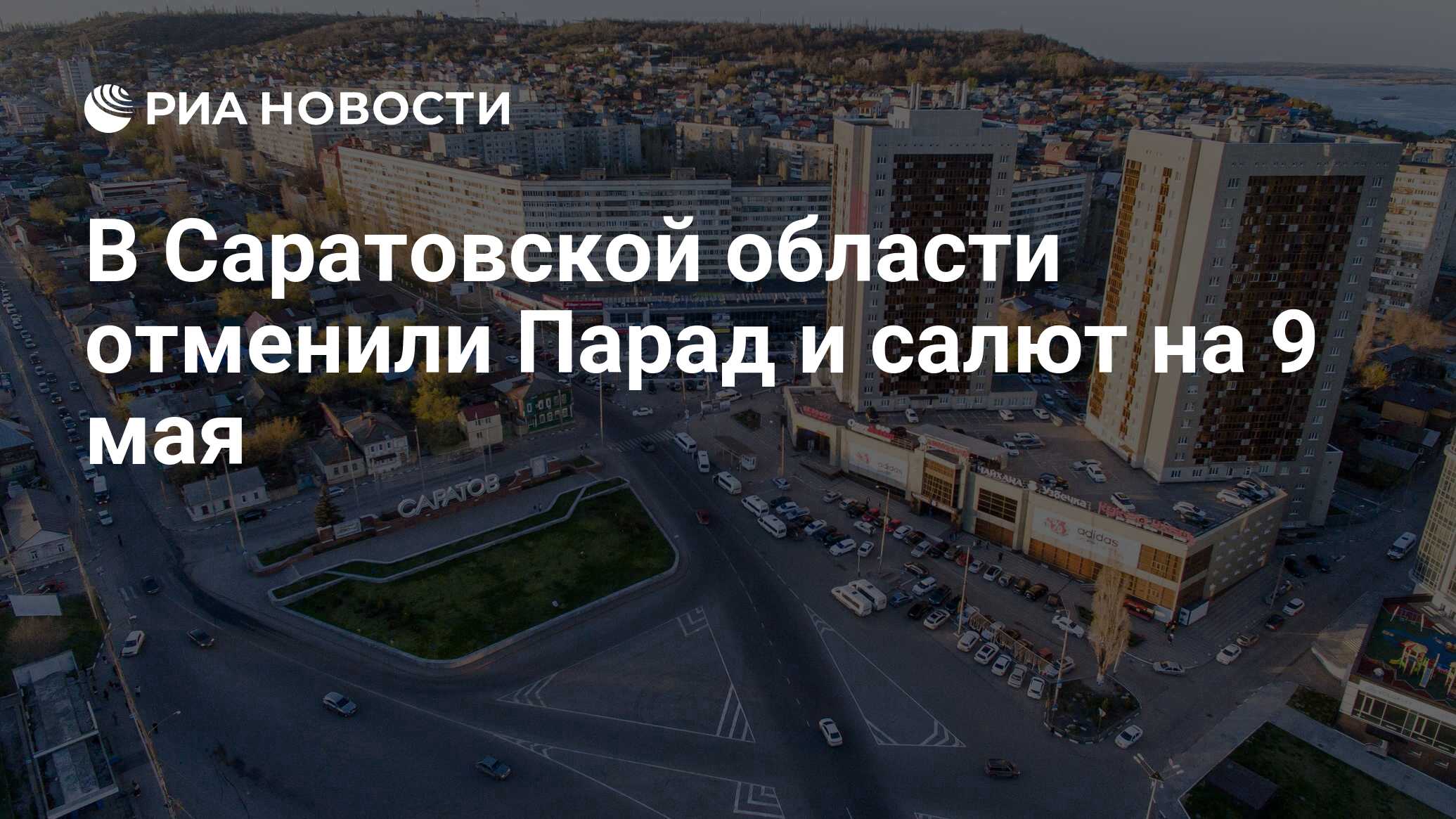 В Саратовской области отменили Парад и салют на 9 мая - РИА Новости,  02.05.2024