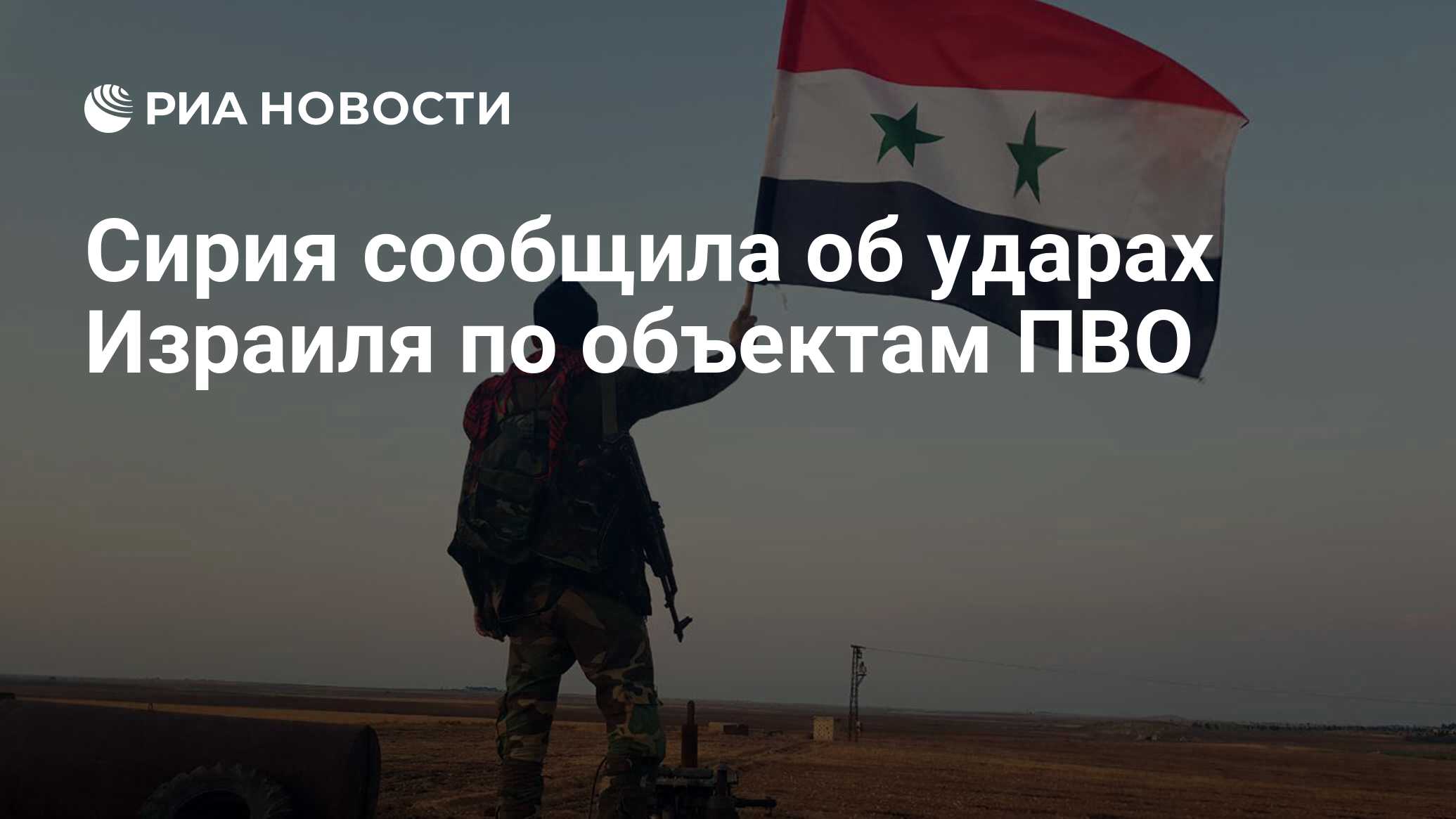 Сирия сообщила об ударах Израиля по объектам ПВО - РИА Новости, 19.04.2024