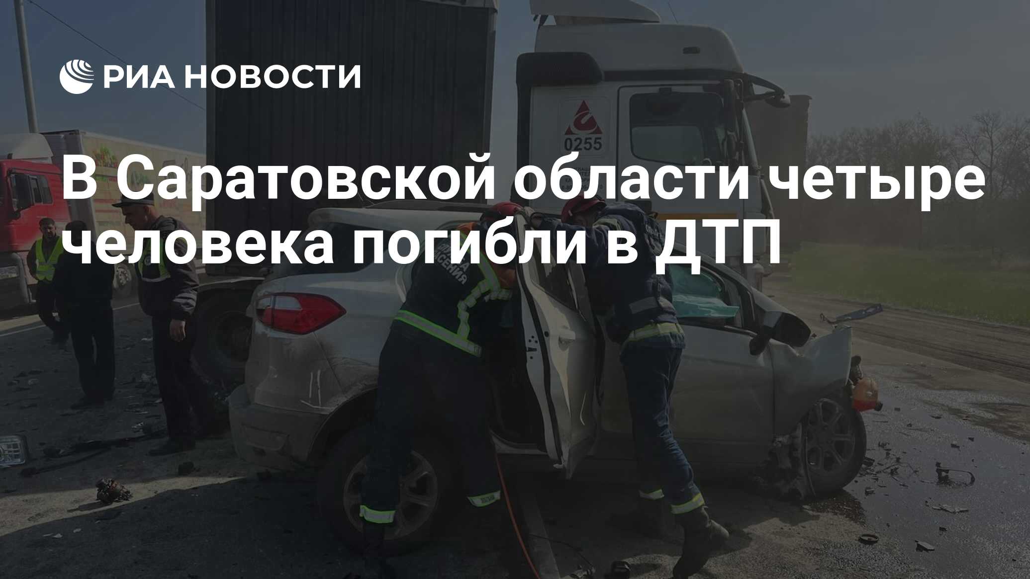 В Саратовской области четыре человека погибли в ДТП - РИА Новости,  19.04.2024