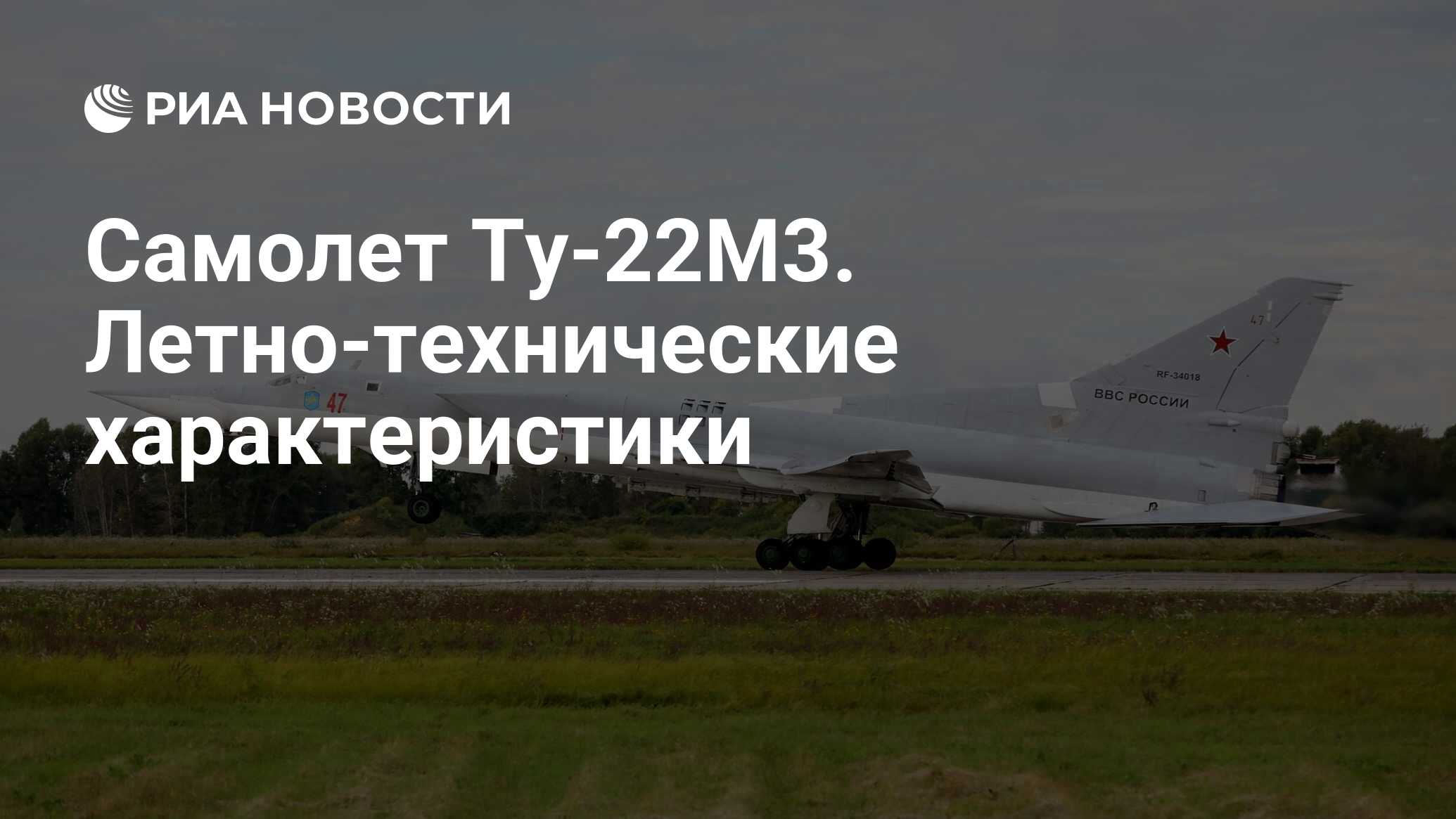 Самолет Ту-22М3. Летно-технические характеристики - РИА Новости, 19.04.2024