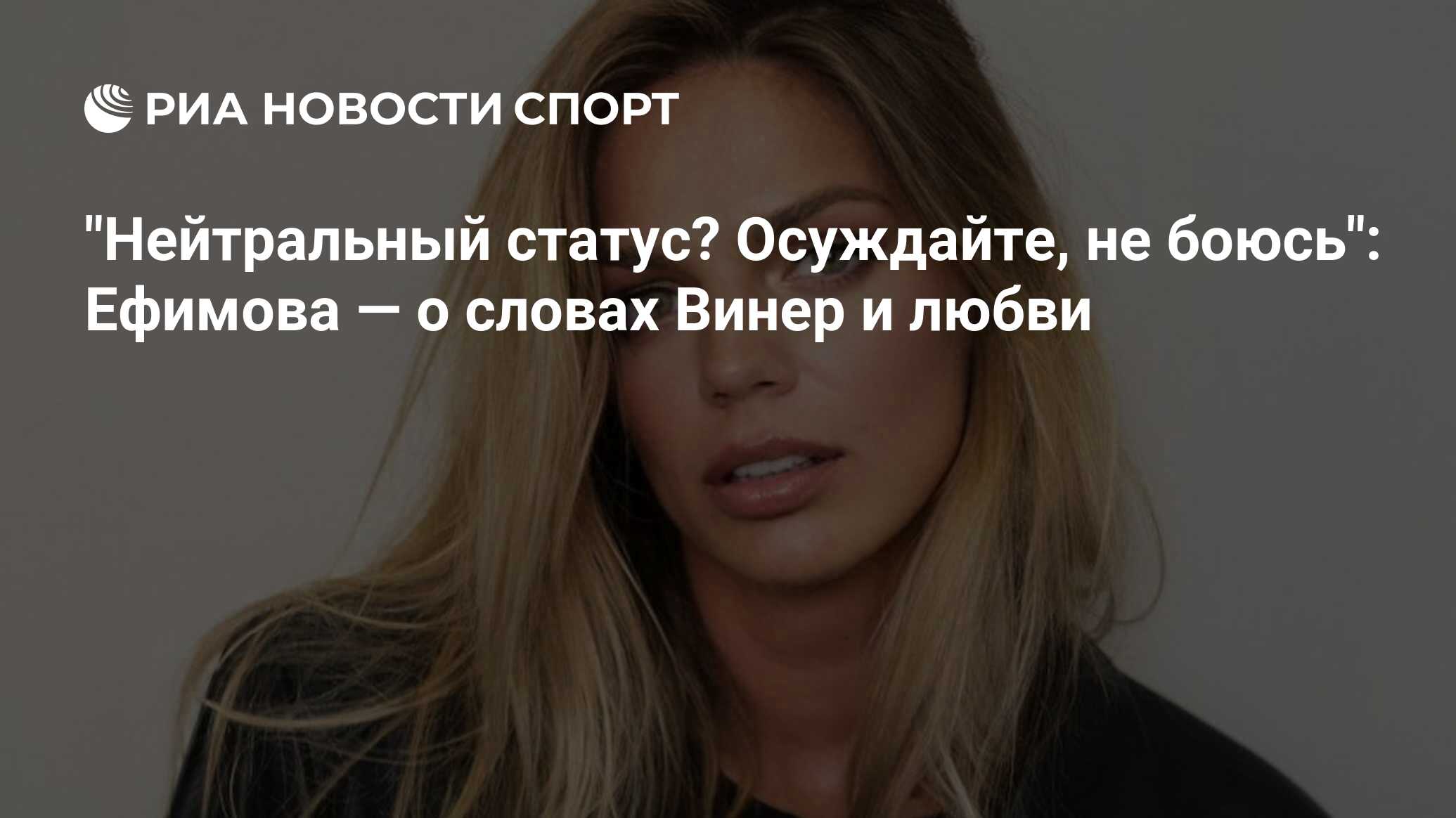 Нейтральный статус? Осуждайте, не боюсь