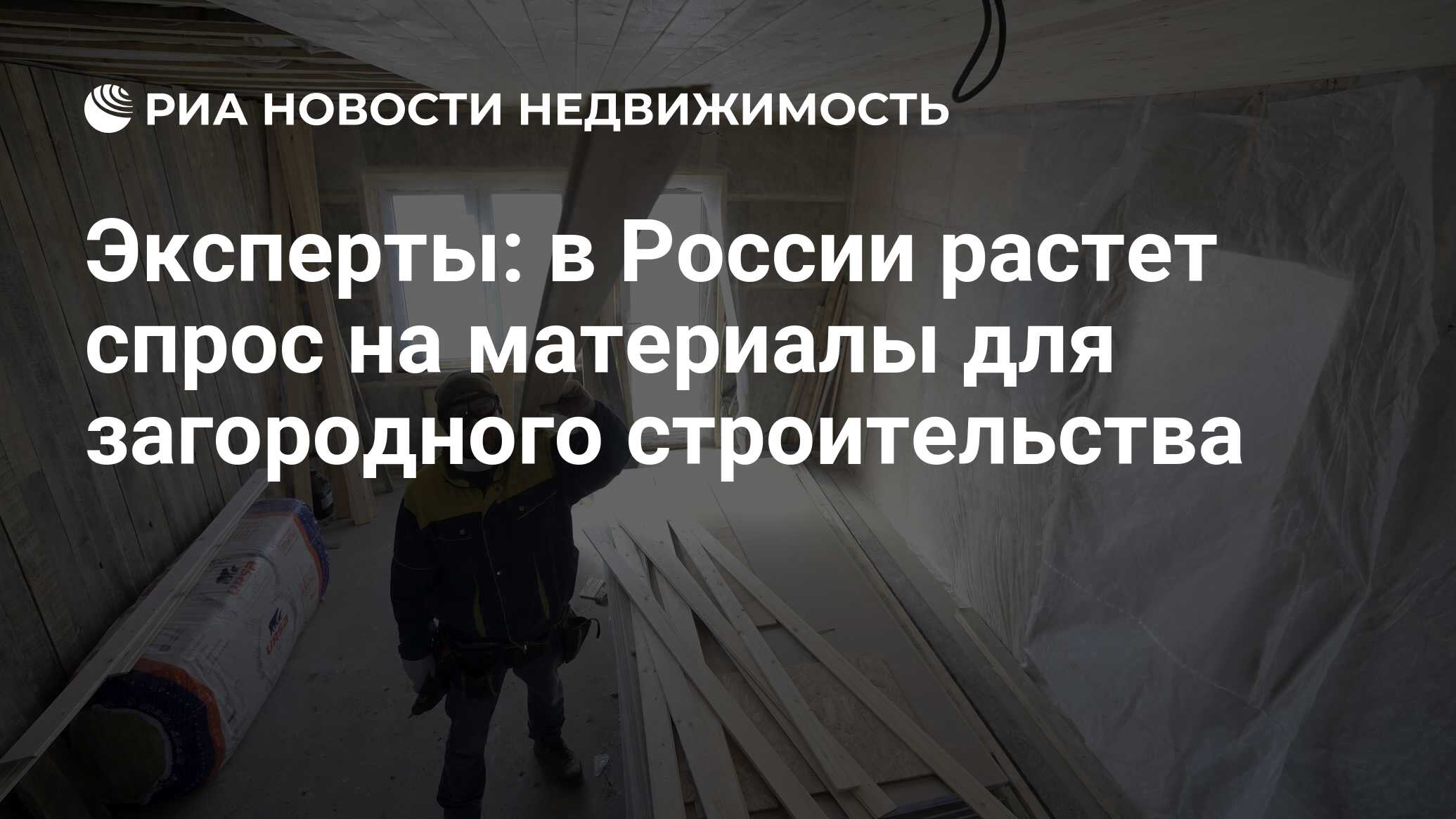 Эксперты: в России растет спрос на материалы для загородного строительства  - Недвижимость РИА Новости, 20.04.2024