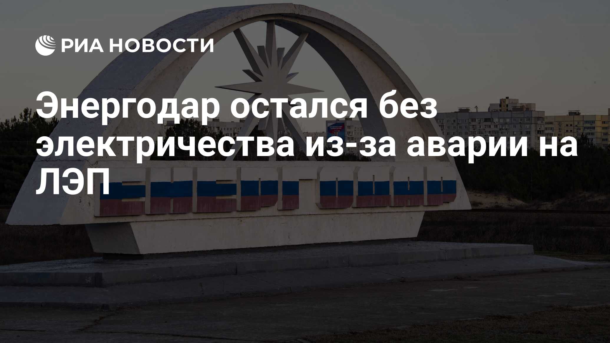 Энергодар остался без электричества из-за аварии на ЛЭП - РИА Новости,  19.04.2024