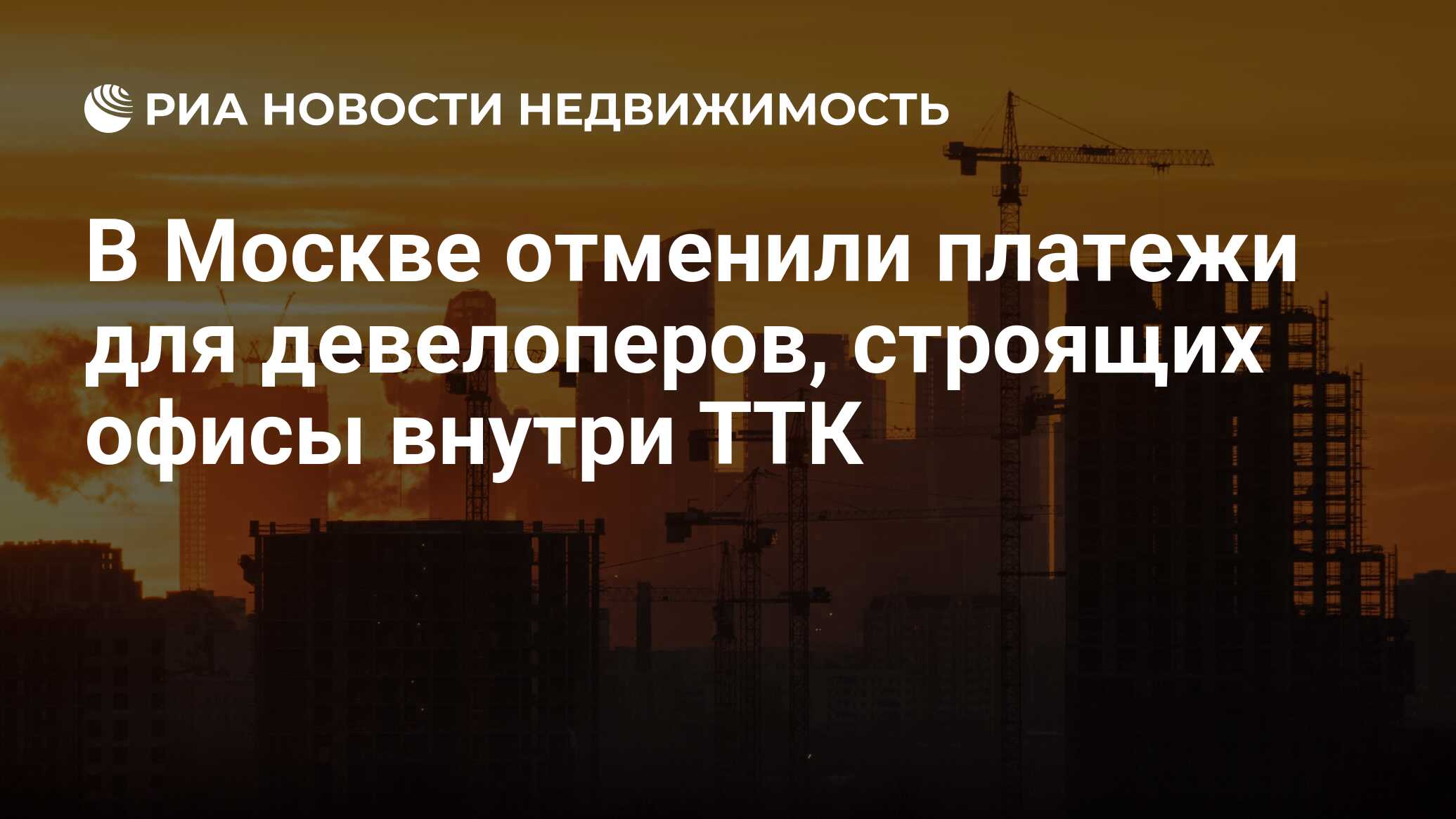 В Москве отменили платежи для девелоперов, строящих офисы внутри ТТК -  Недвижимость РИА Новости, 19.04.2024