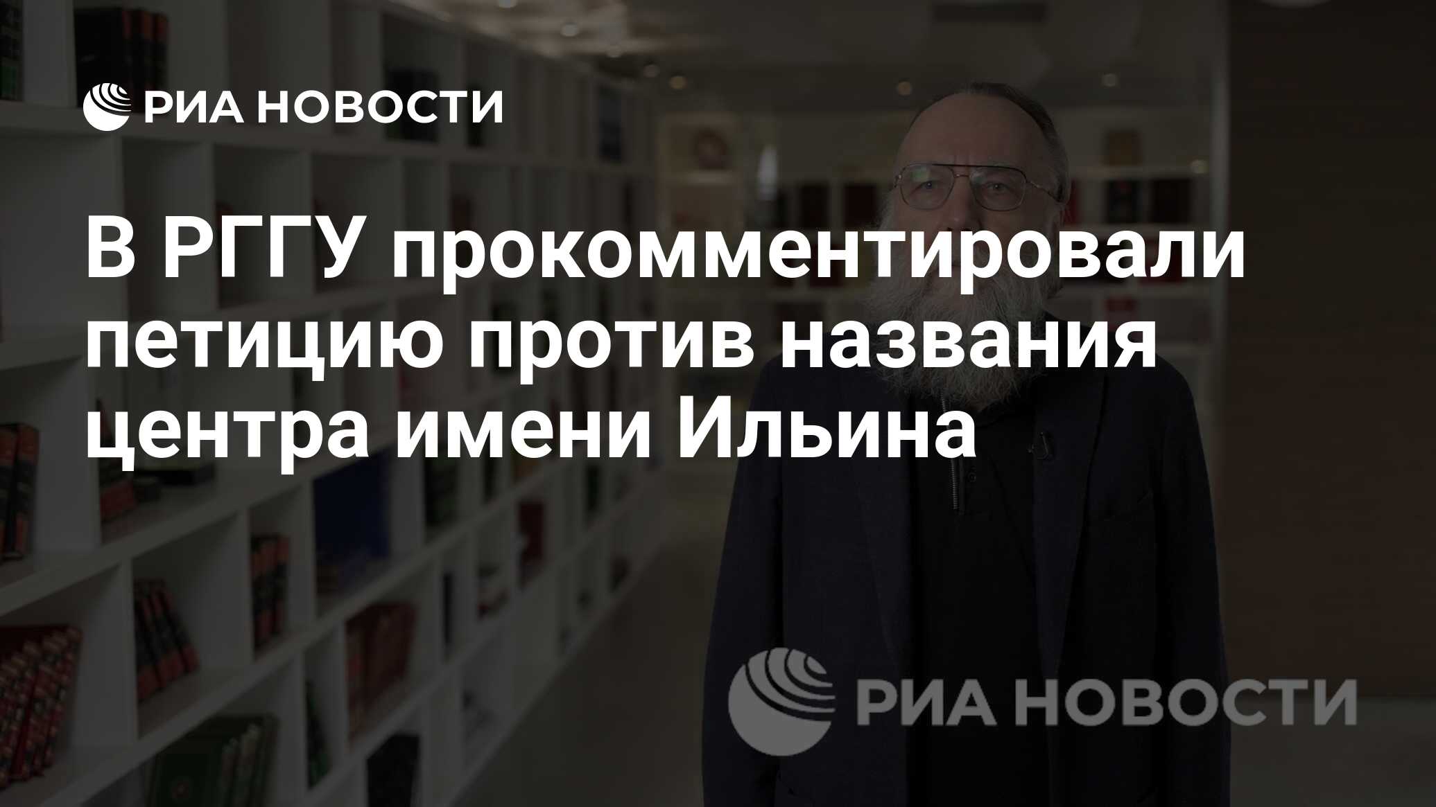 В РГГУ прокомментировали петицию против названия центра имени Ильина - РИА  Новости, 19.04.2024