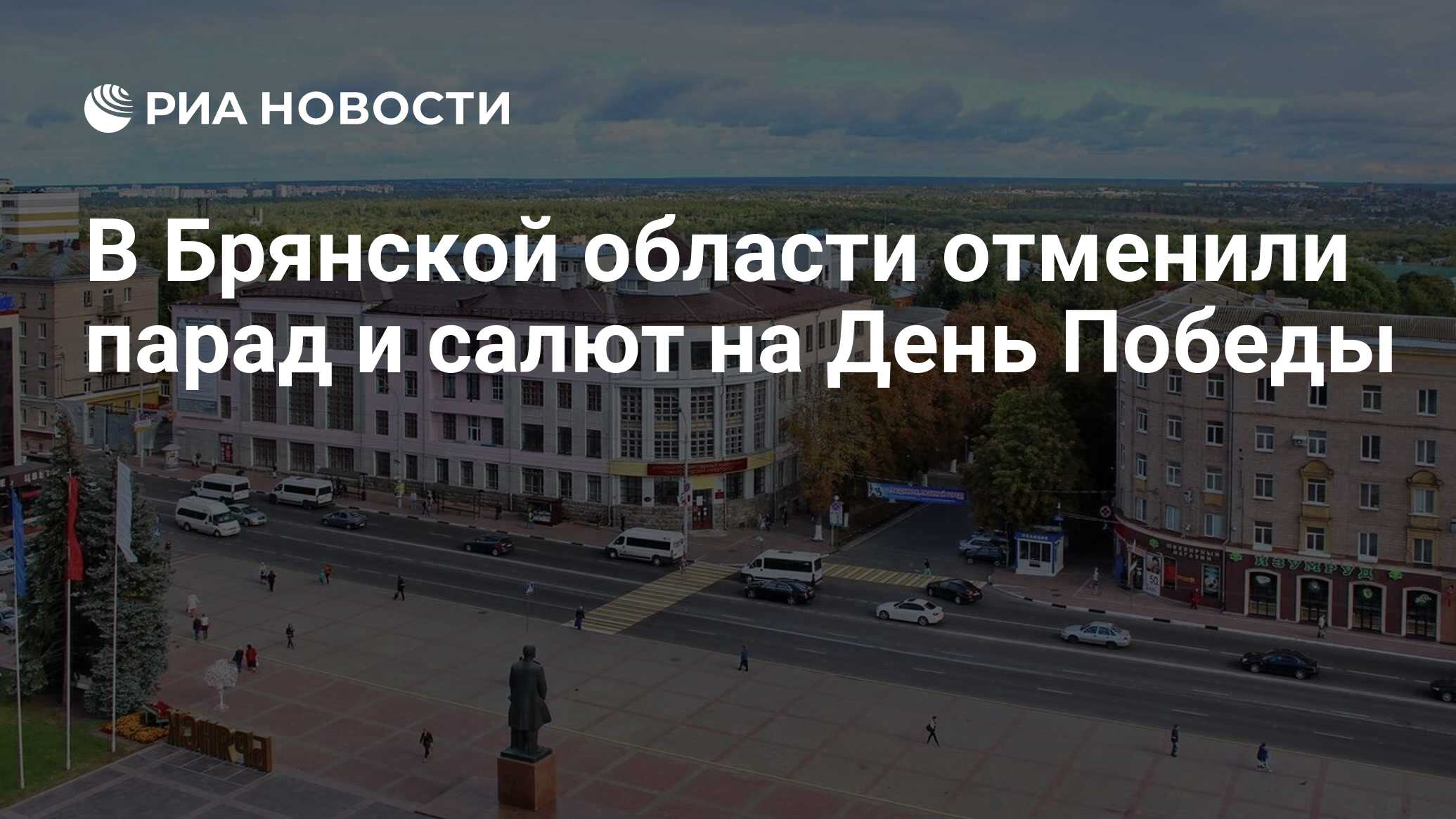 В Брянской области отменили парад и салют на День Победы - РИА Новости,  02.05.2024