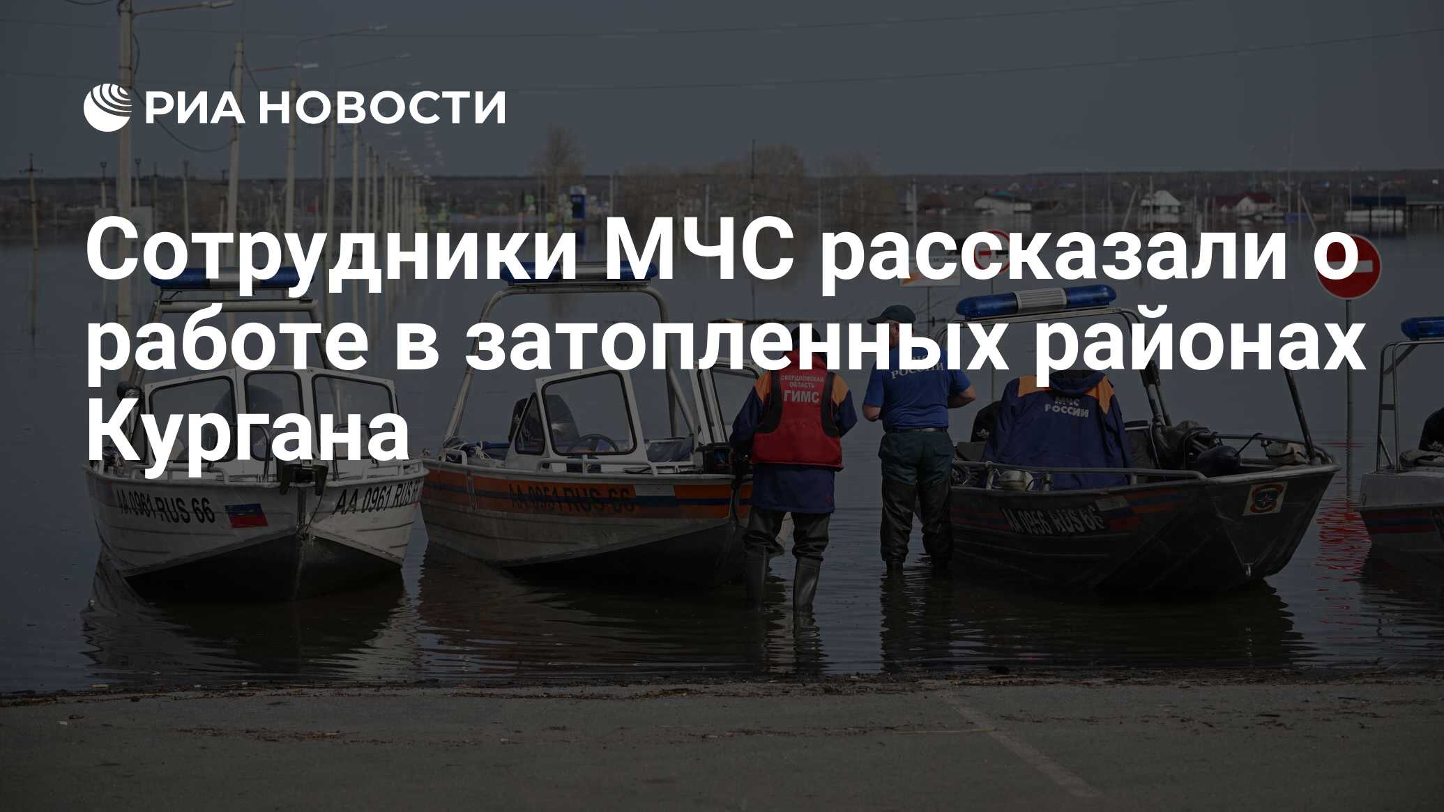 Сотрудники МЧС рассказали о работе в затопленных районах Кургана - РИА  Новости, 19.04.2024