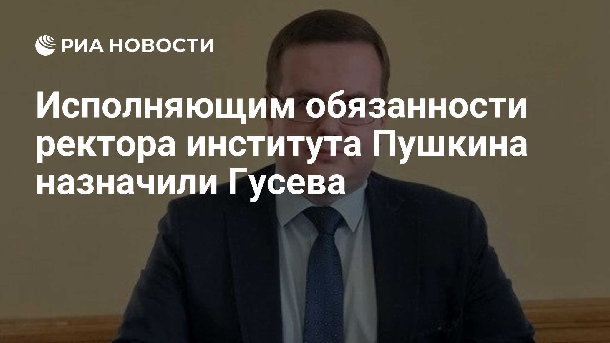 Исполняющим обязанности ректора института Пушкина назначили Гусева - РИА  Новости, 19.04.2024