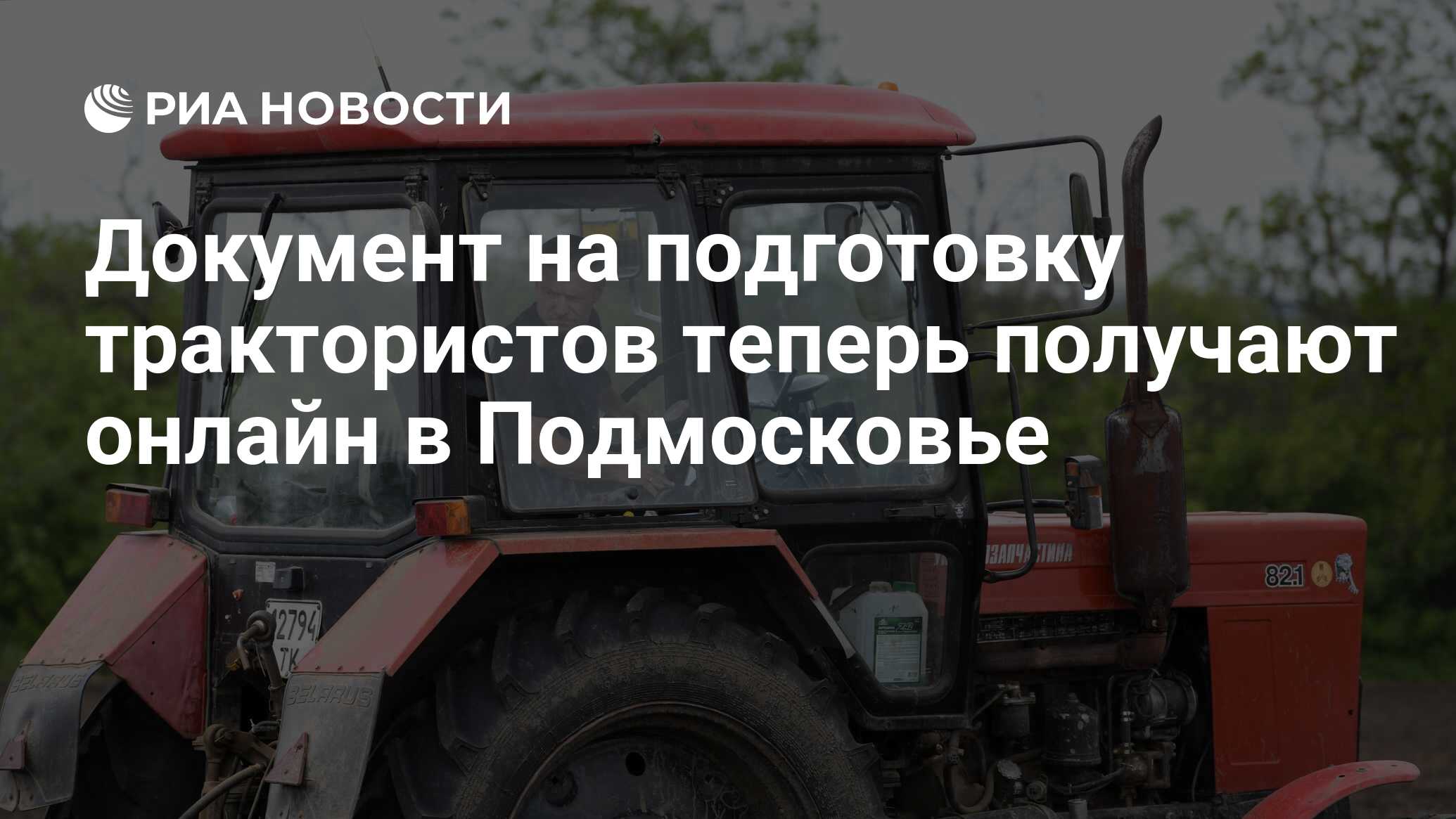 Документ на подготовку трактористов теперь получают онлайн в Подмосковье -  РИА Новости, 19.04.2024