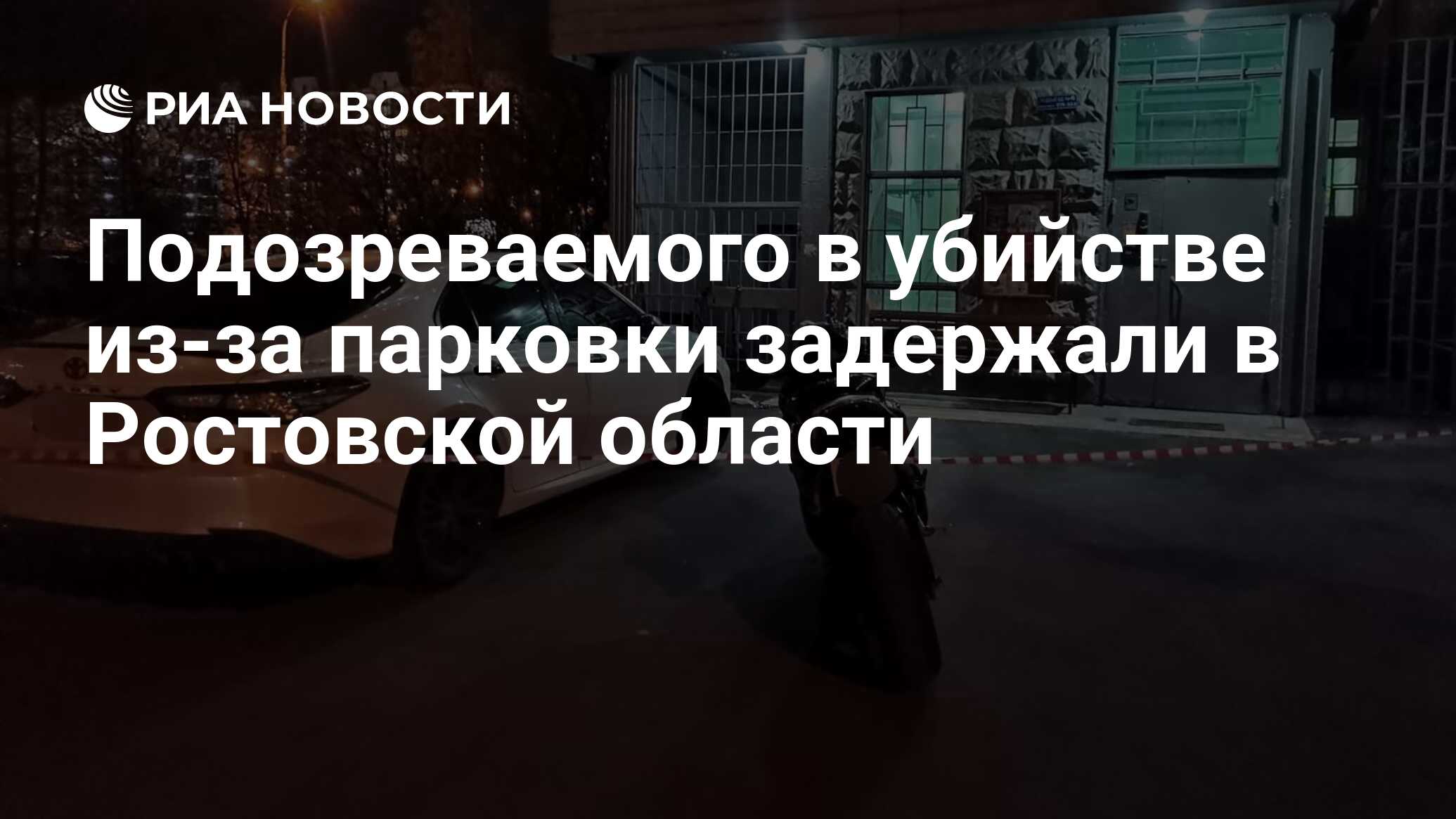 Подозреваемого в убийстве из-за парковки задержали в Ростовской области -  РИА Новости, 19.04.2024