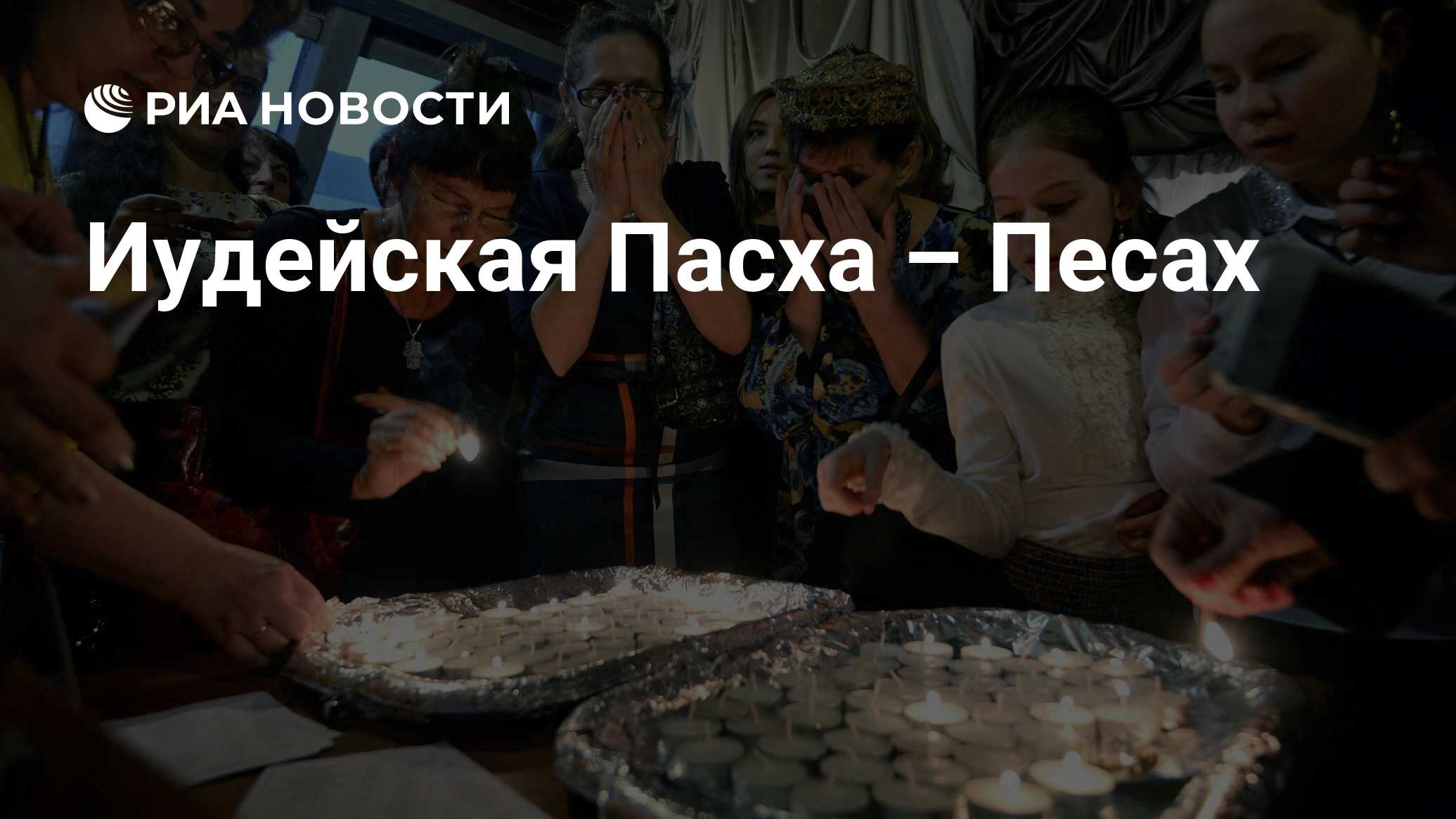 Когда пасха у евреев 2025 году дата. Когда пасха у евреев 2025 году дата