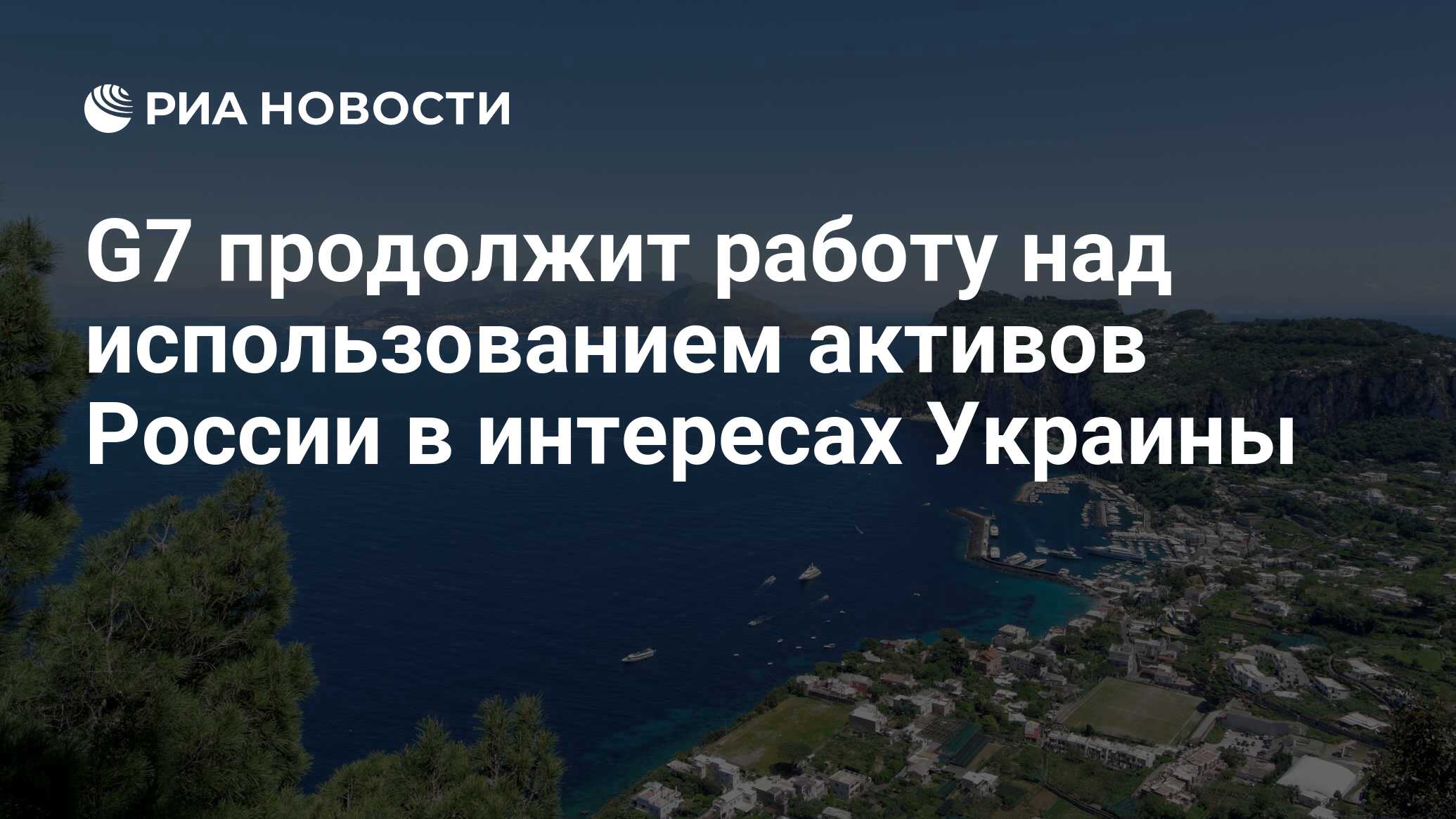 G7 продолжит работу над использованием активов России в интересах Украины -  РИА Новости, 19.04.2024