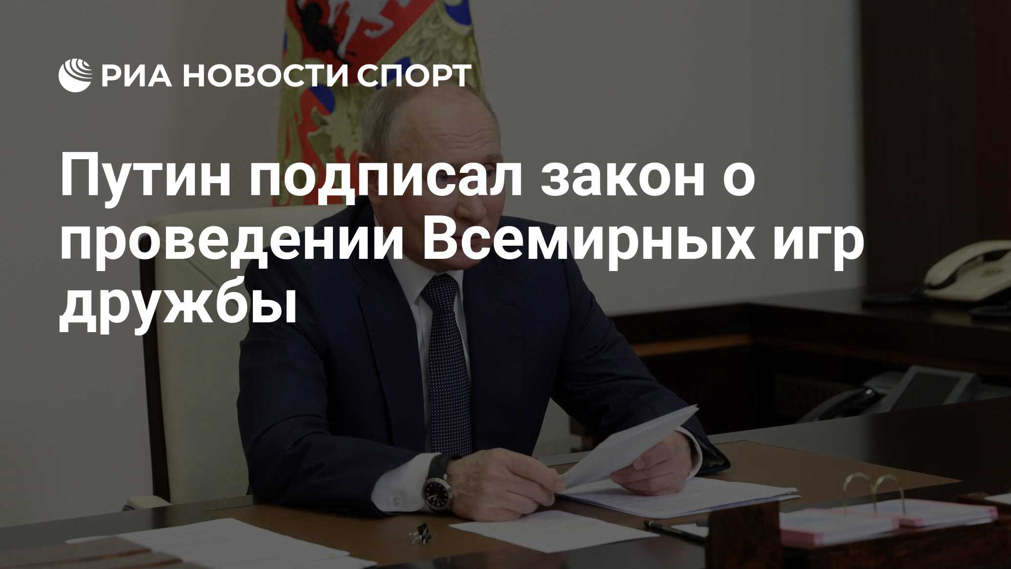 Путин подписал закон о проведении Всемирных игр дружбы - РИА Новости Спорт,  19.04.2024