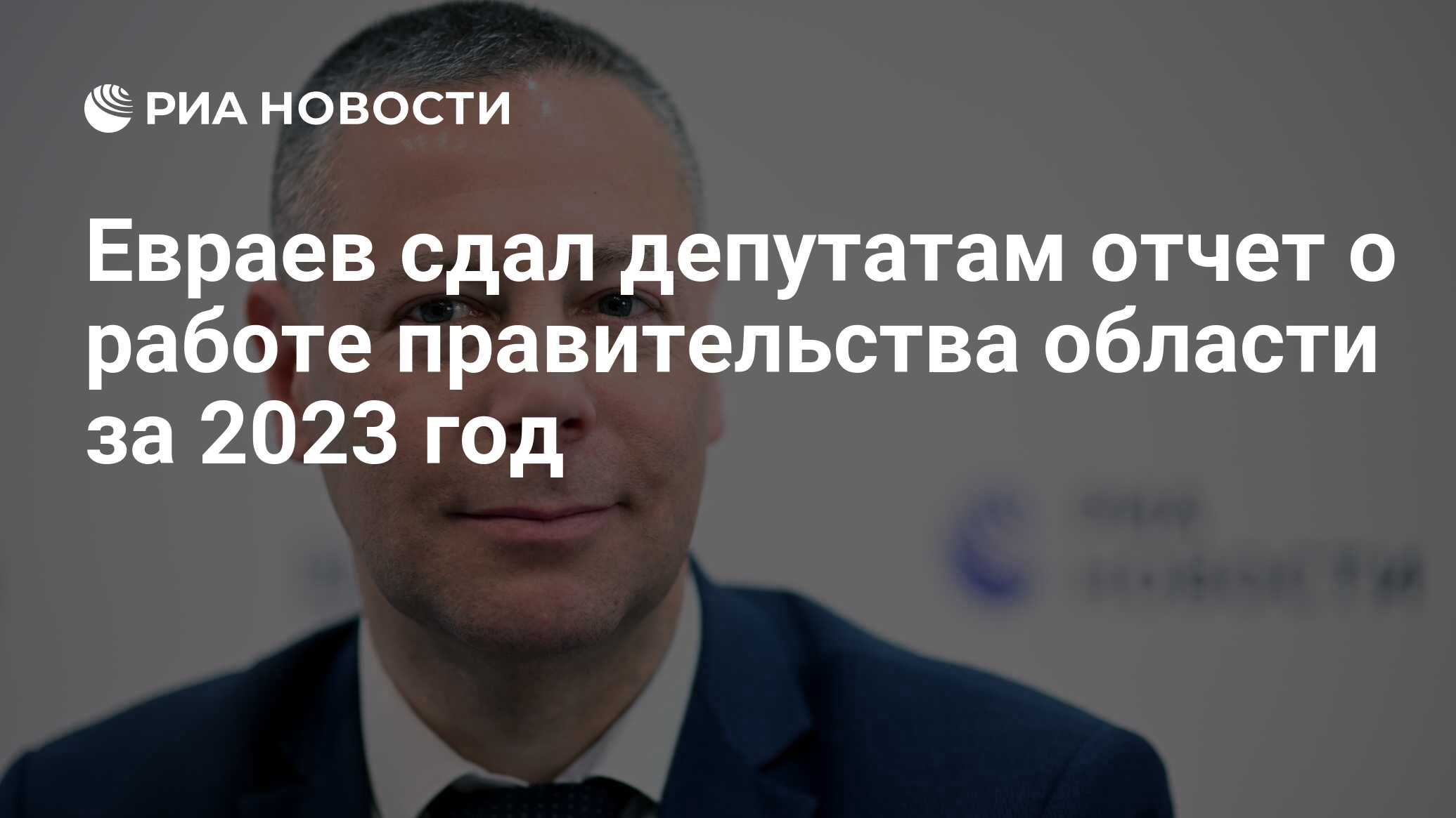 Евраев сдал депутатам отчет о работе правительства области за 2023 год -  РИА Новости, 19.04.2024