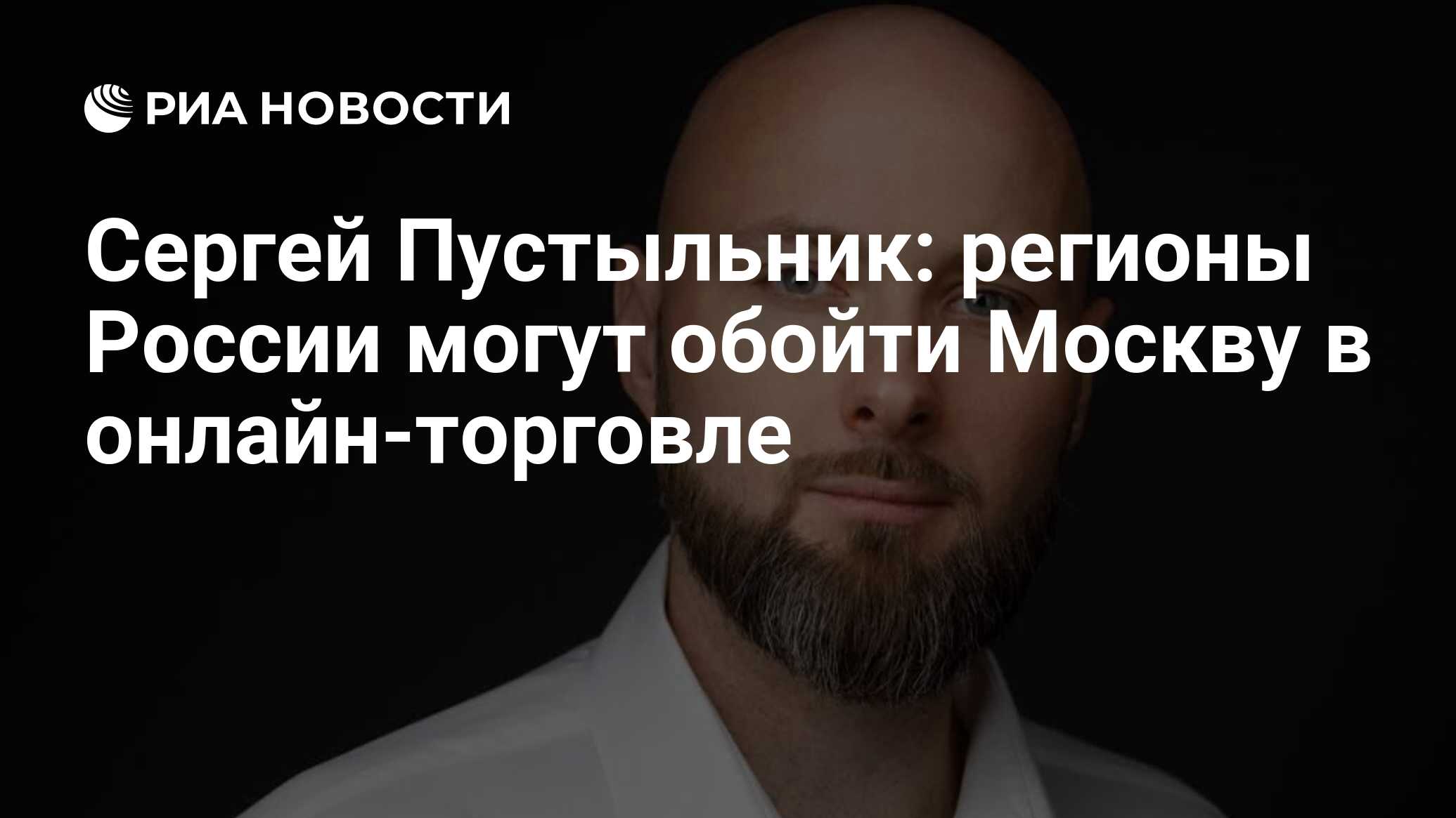 Сергей Пустыльник: регионы России могут обойти Москву в онлайн-торговле -  РИА Новости, 19.04.2024