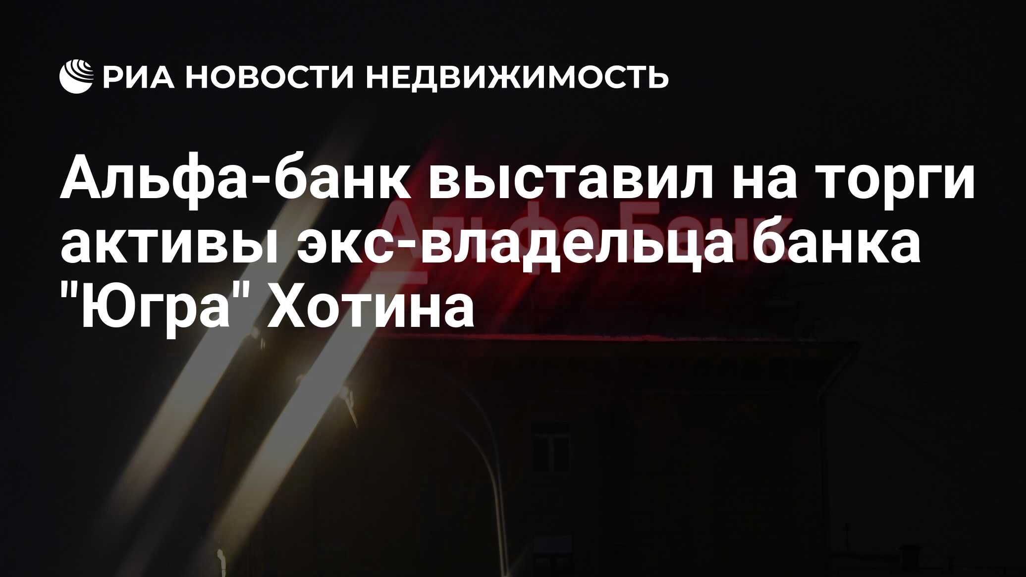 Альфа-банк выставил на торги активы экс-владельца банка 