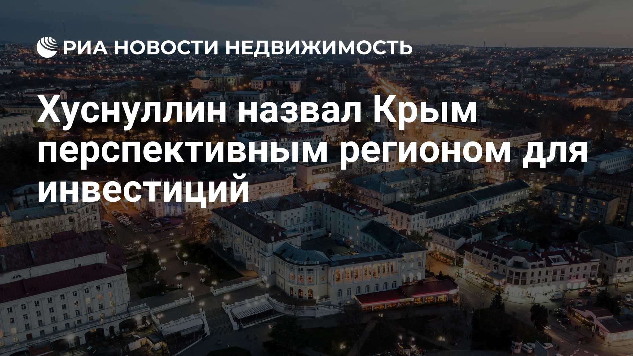 Хуснуллин назвал Крым перспективным регионом для инвестиций - Недвижимость  РИА Новости, 19.04.2024