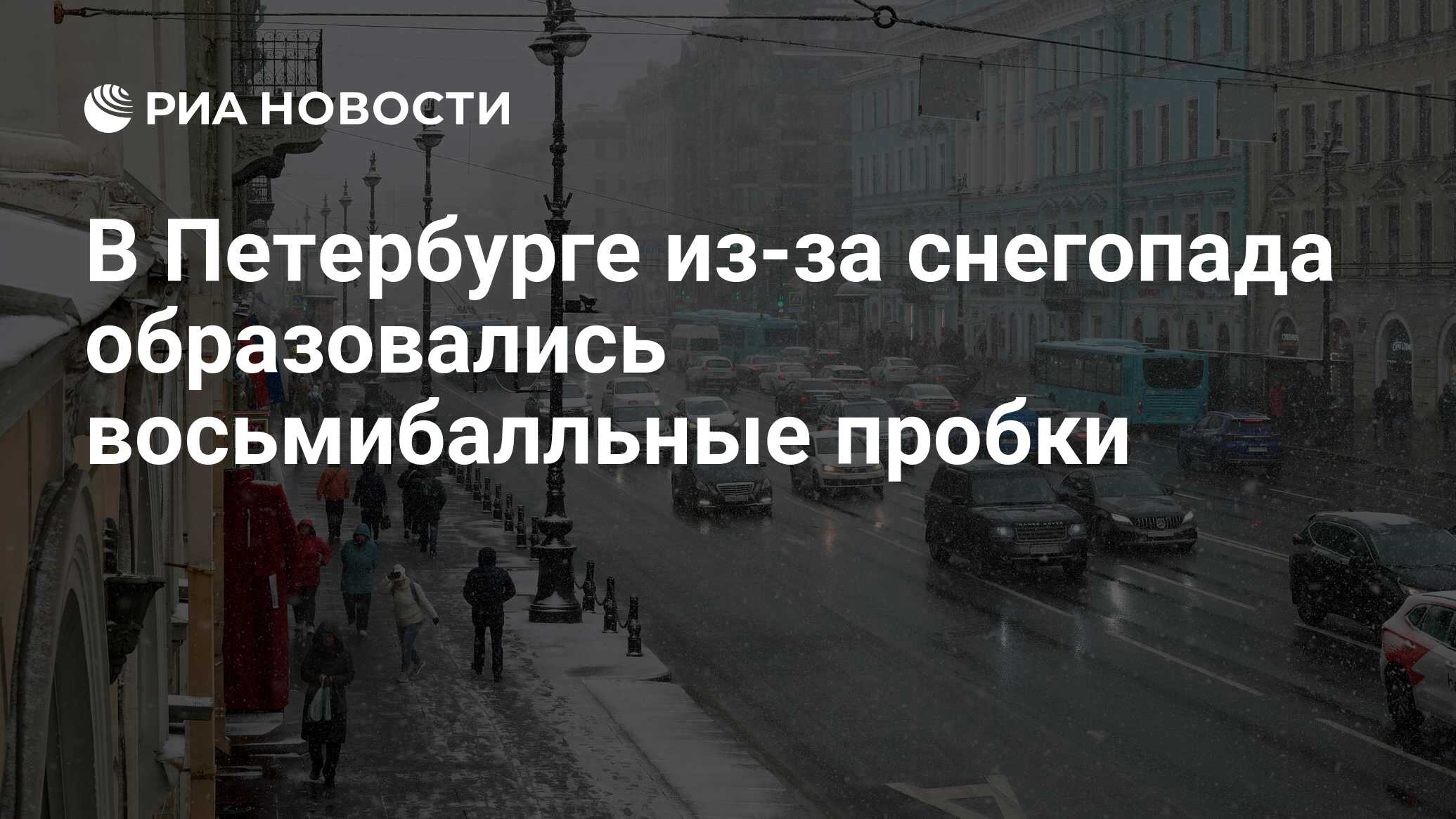 В Петербурге из-за снегопада образовались восьмибалльные пробки - РИА  Новости, 19.04.2024