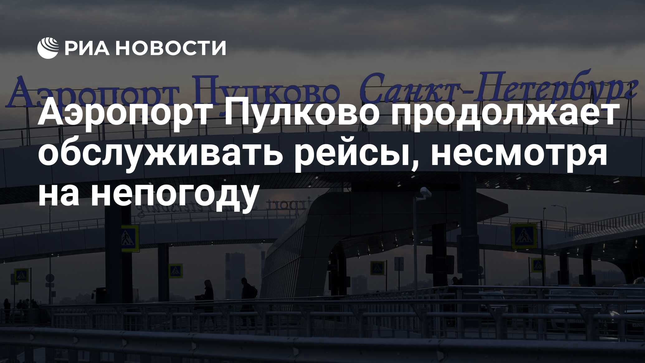 Аэропорт Пулково продолжает обслуживать рейсы, несмотря на непогоду - РИА  Новости, 19.04.2024