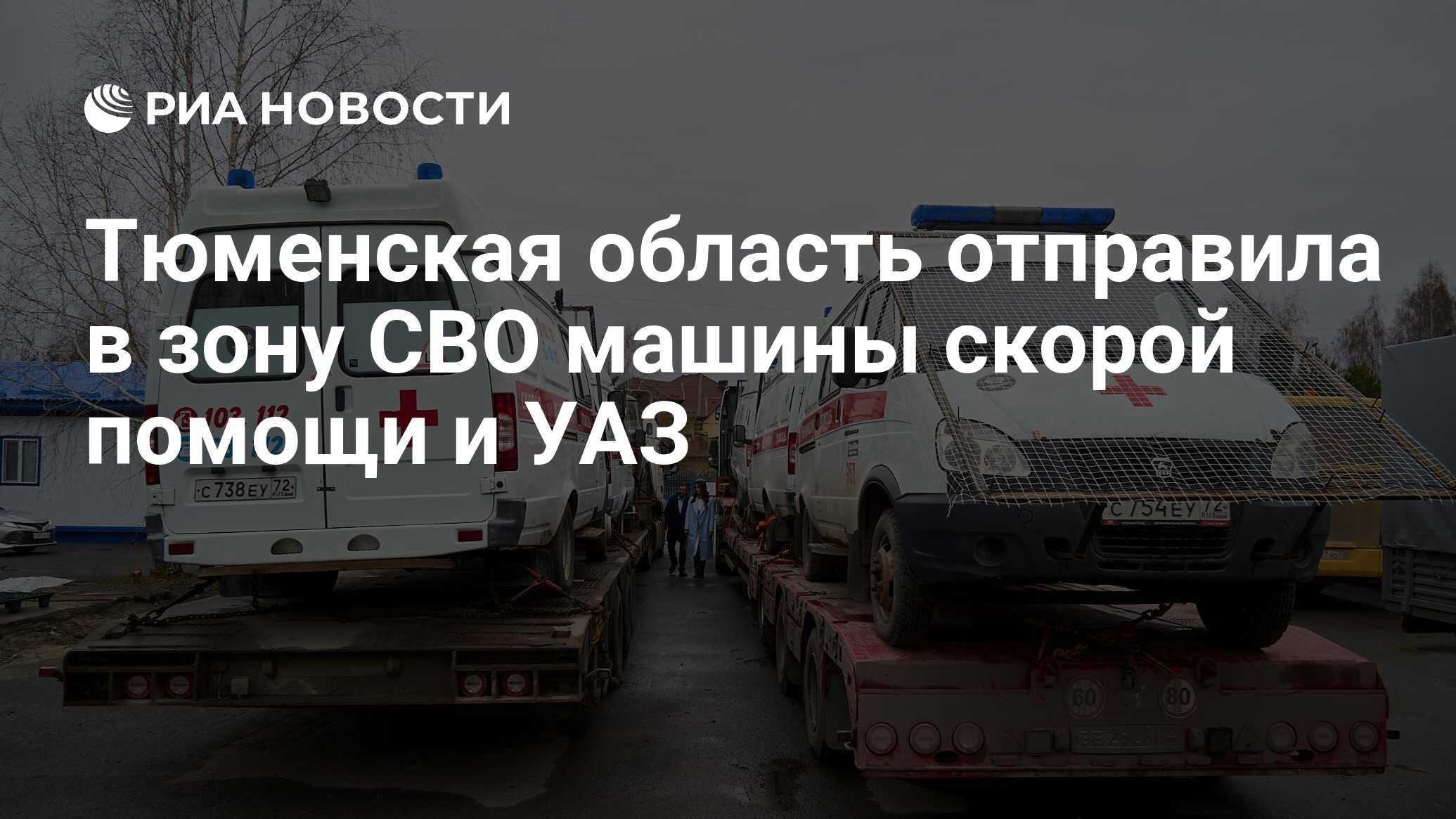 Тюменская область отправила в зону СВО машины скорой помощи и УАЗ - РИА  Новости, 19.04.2024