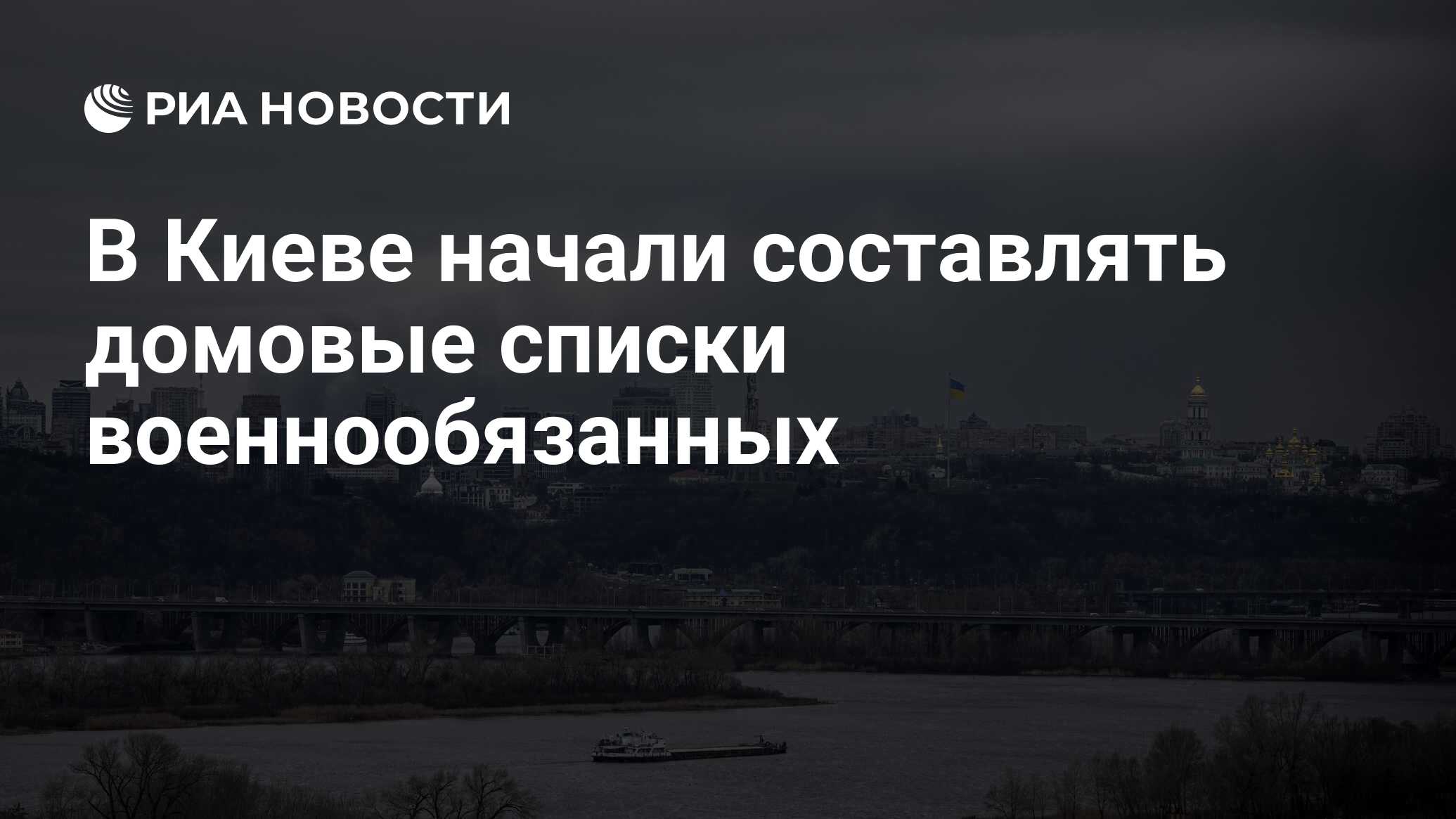 В Киеве начали составлять домовые списки военнообязанных - РИА Новости,  19.04.2024