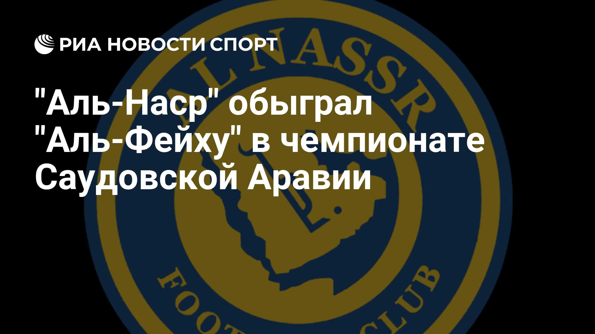 Обзор матча аль наср аль фейха. Обзор матча аль наср аль фейха
