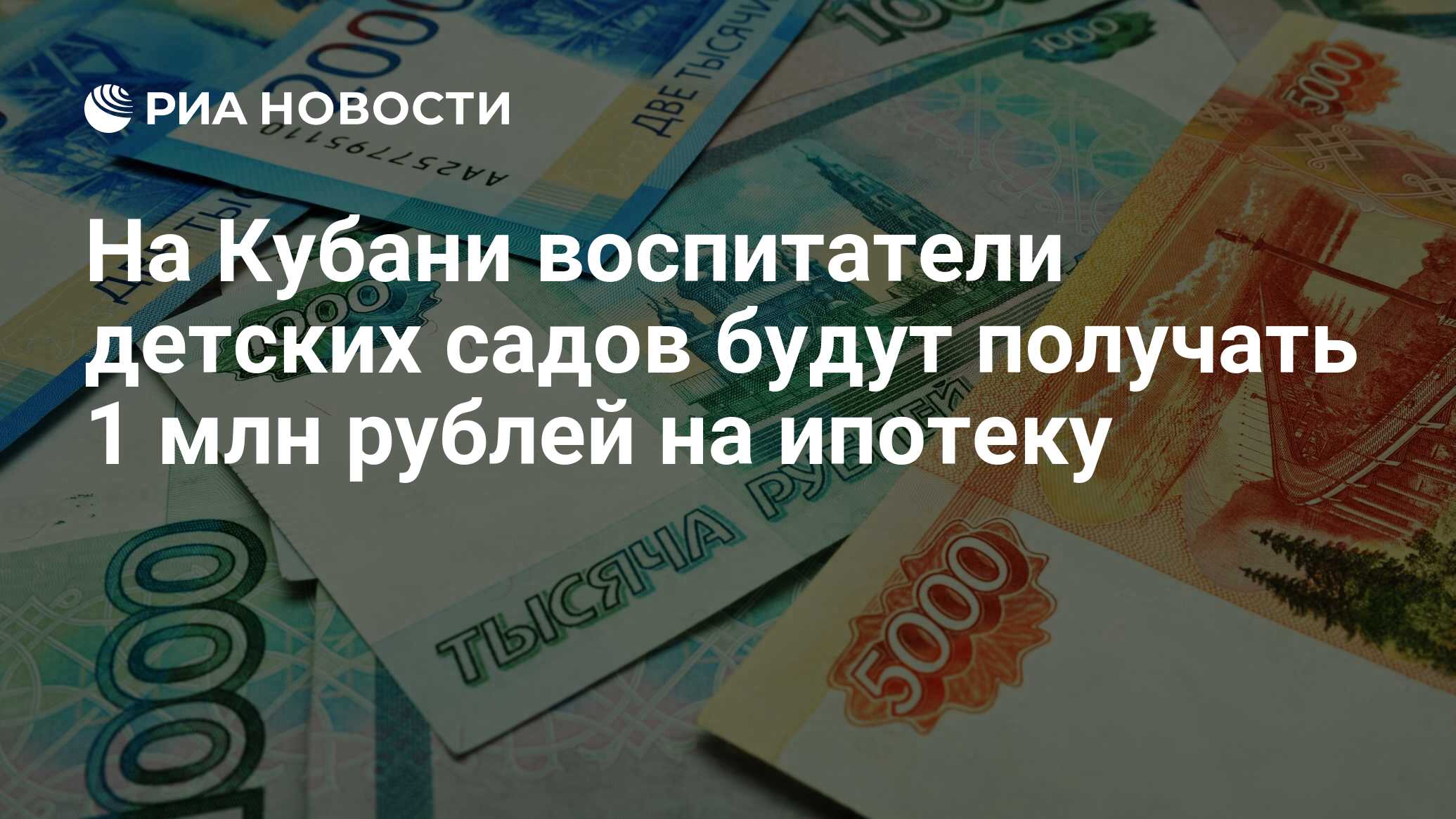 На Кубани воспитатели детских садов будут получать 1 млн рублей на ипотеку  - РИА Новости, 19.04.2024