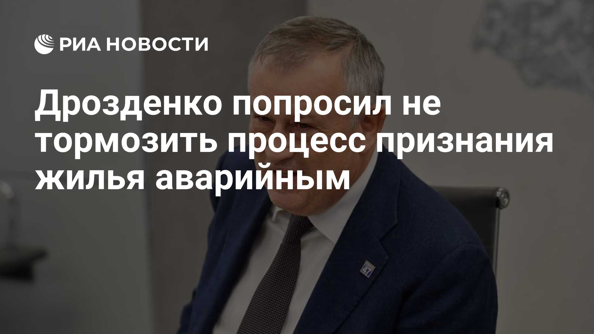 Дрозденко попросил не тормозить процесс признания жилья аварийным - РИА  Новости, 19.04.2024