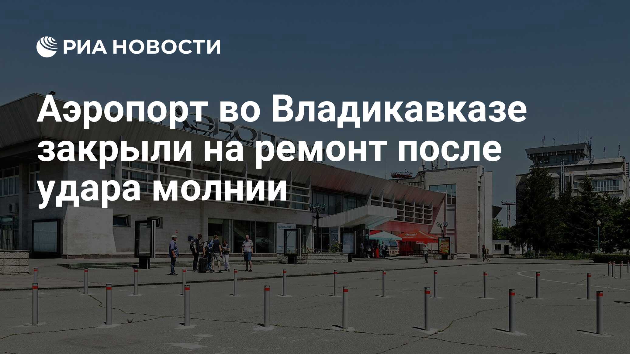 Аэропорт во Владикавказе закрыли на ремонт после удара молнии - РИА  Новости, 19.04.2024