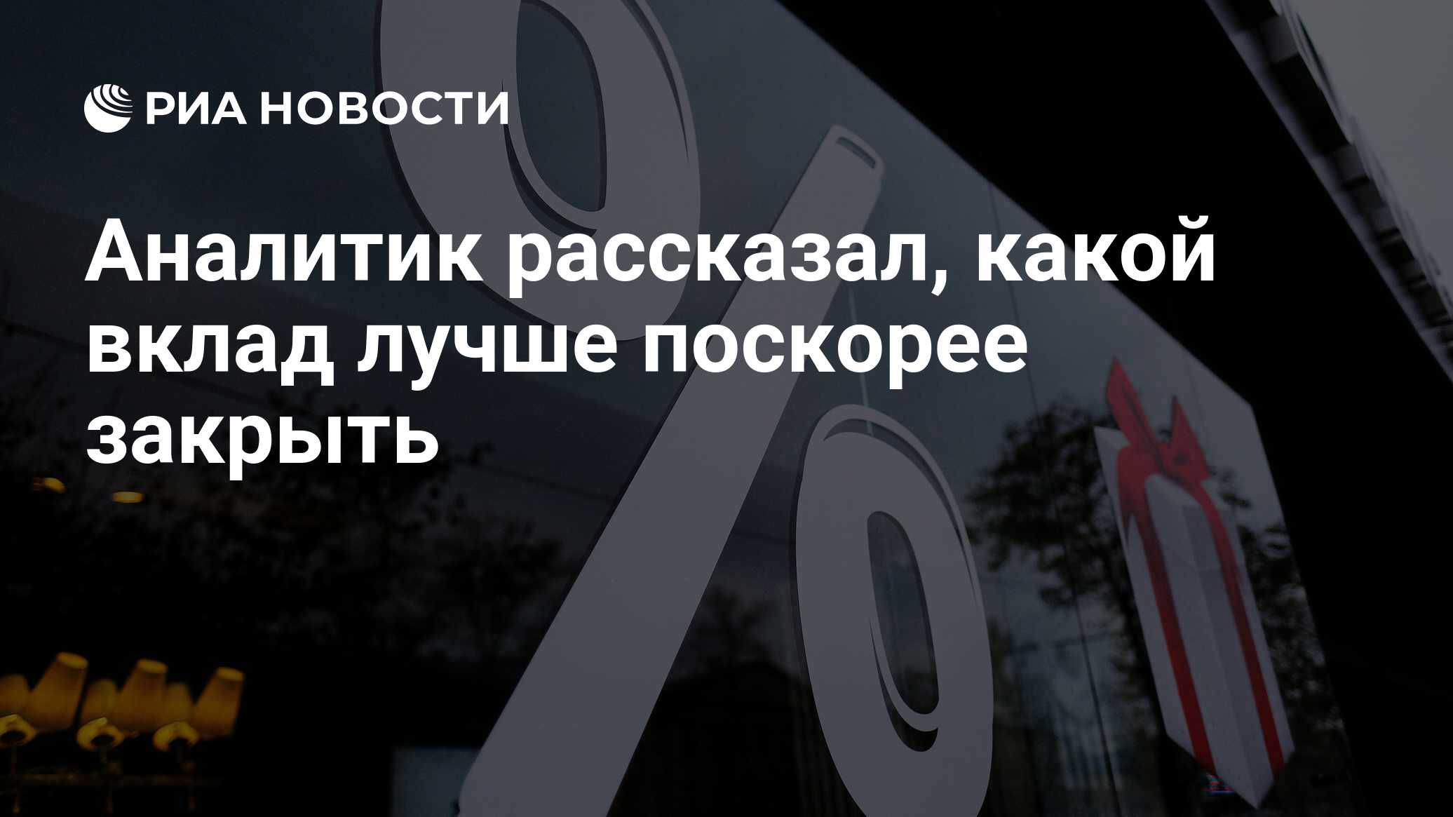 Аналитик рассказал, какой вклад лучше поскорее закрыть - РИА Новости,  20.04.2024