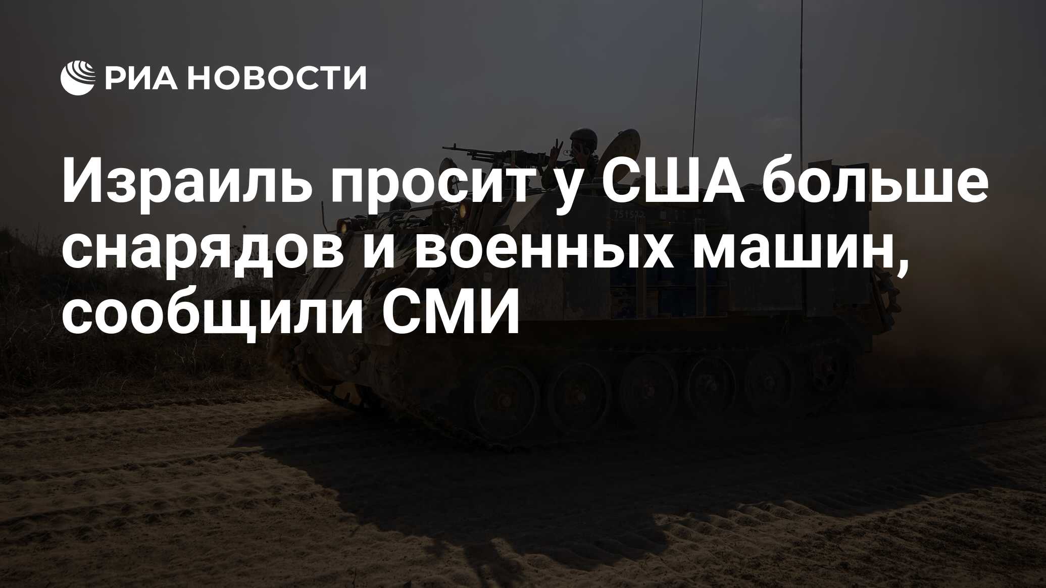 Израиль просит у США больше снарядов и военных машин, сообщили СМИ - РИА  Новости, 20.04.2024