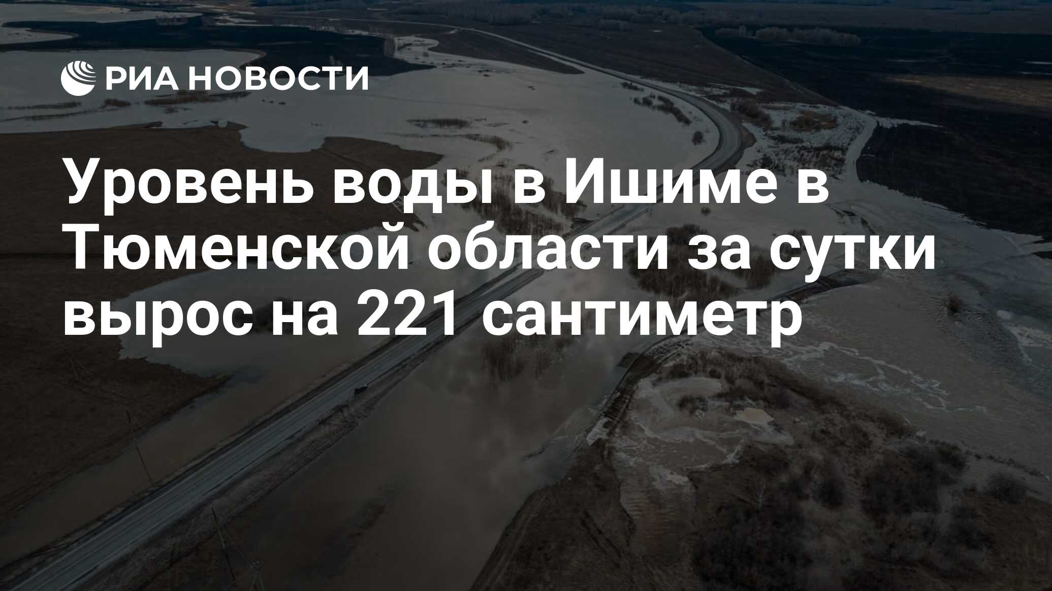 Уровень воды в Ишиме в Тюменской области за сутки вырос на 221