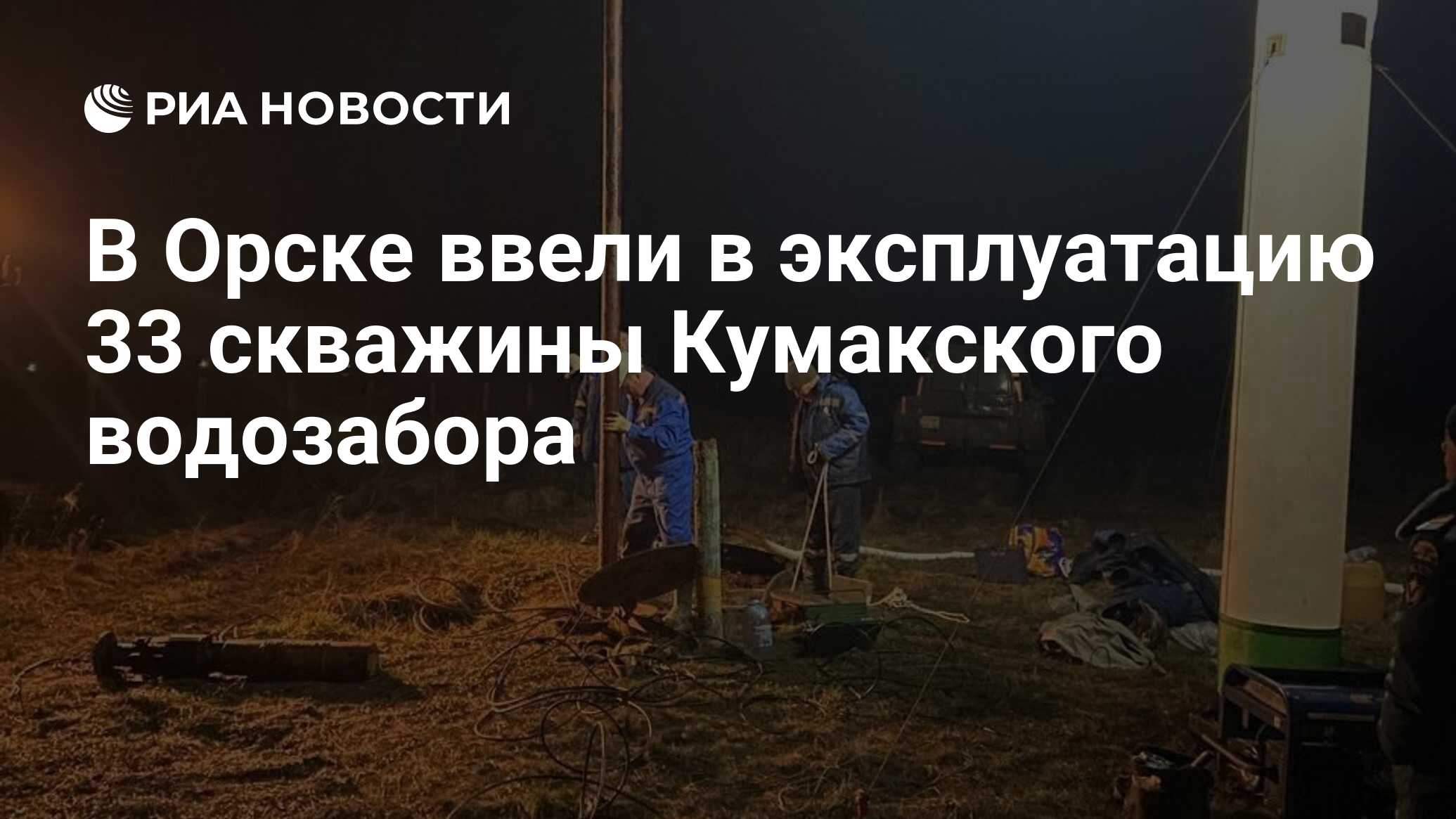 Кумакский водозабор орск