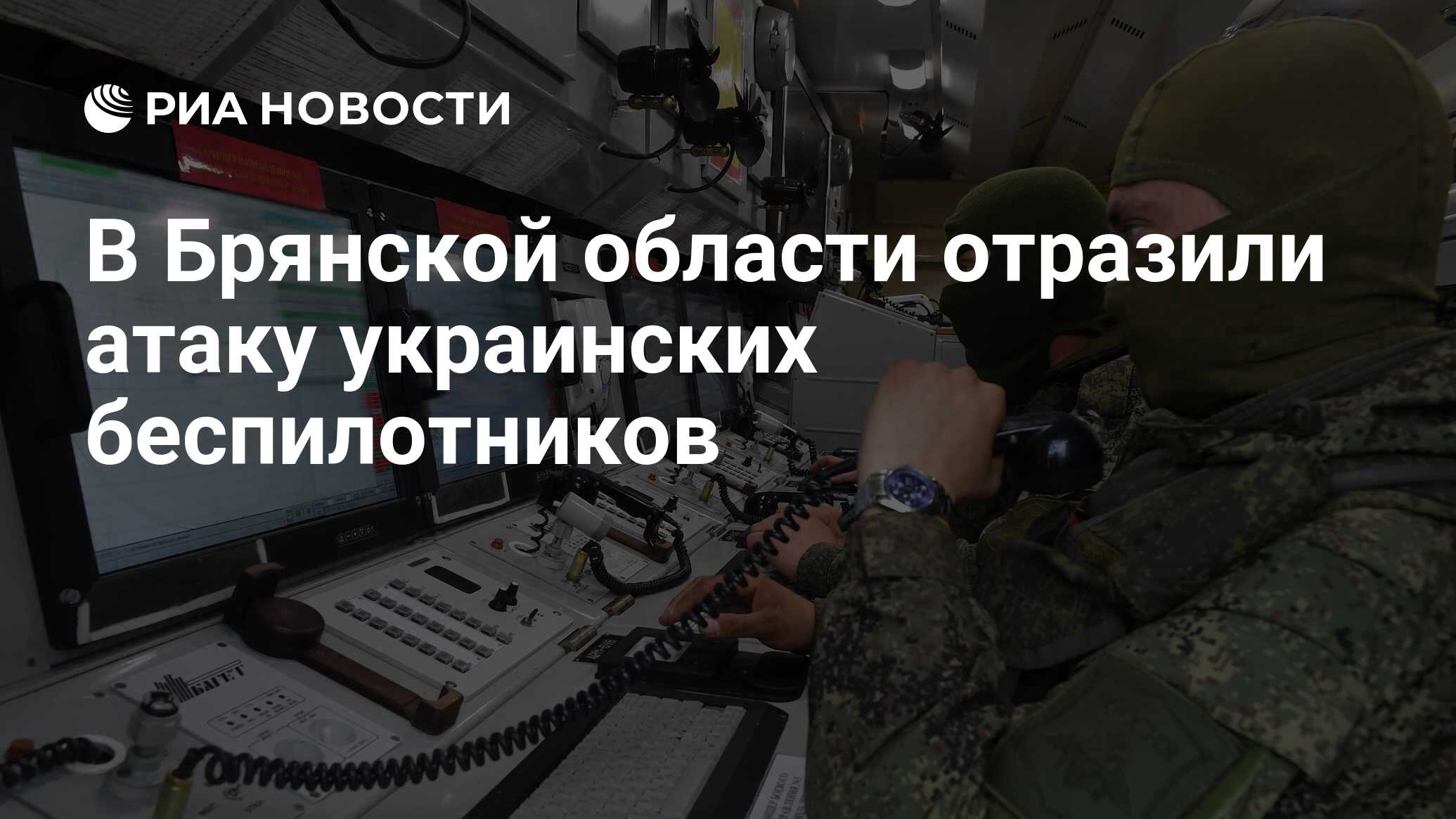 В Брянской области отразили атаку украинских беспилотников - РИА Новости,  20.04.2024