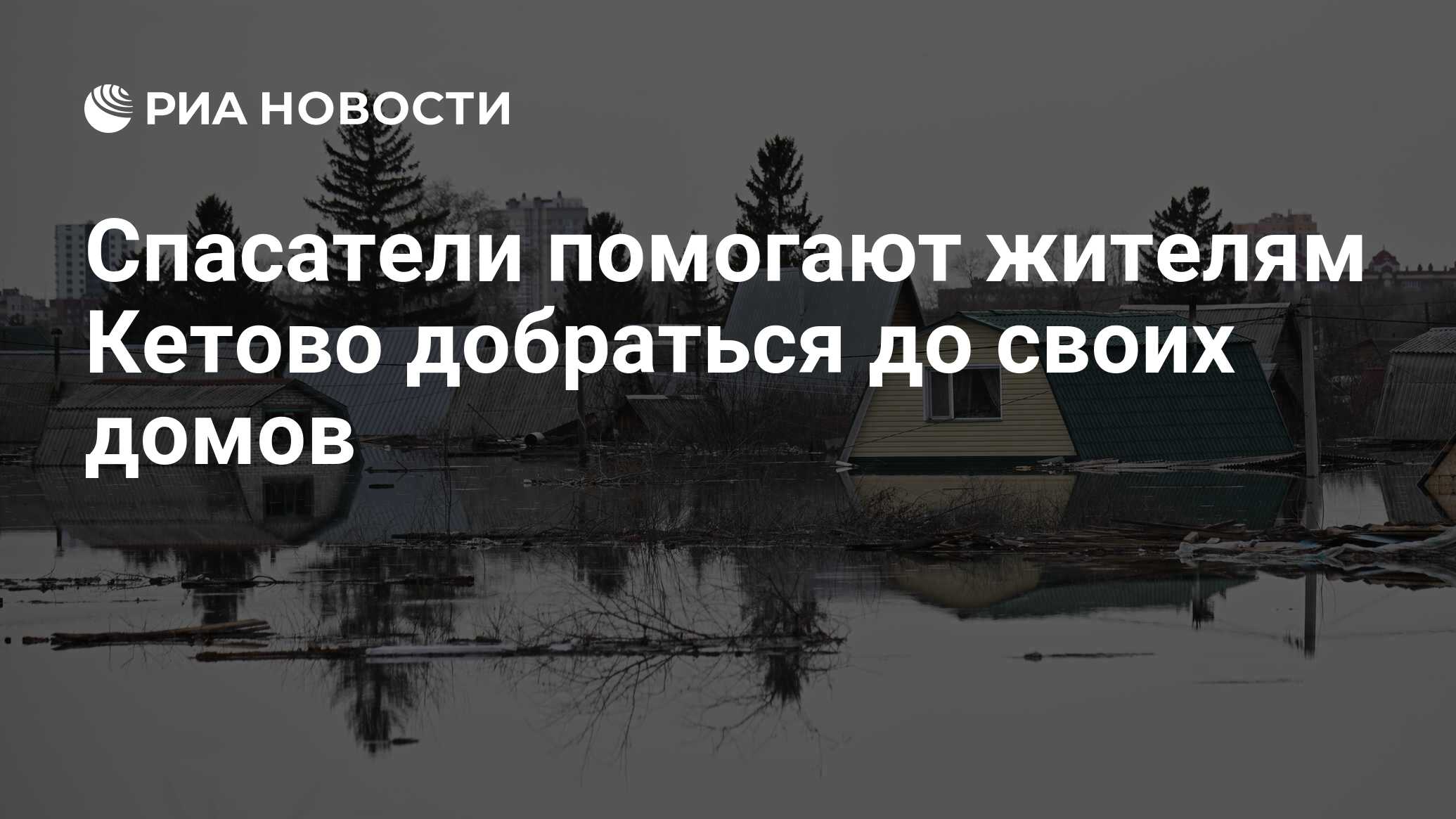 Спасатели помогают жителям Кетово добраться до своих домов - РИА Новости,  20.04.2024